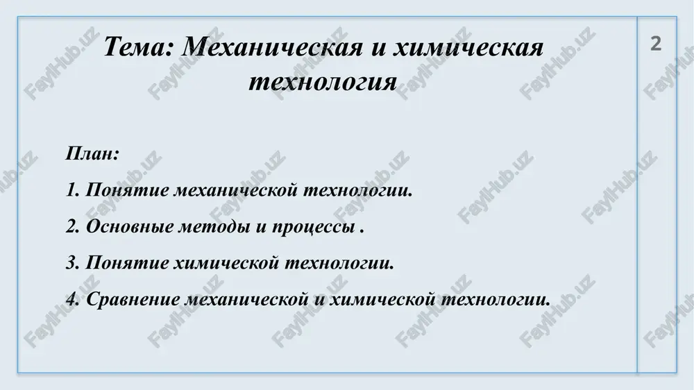 zmeneniya ximicheskogo sostava, chto uluchshaet ego mexanicheskie svoystva. 5 6 3. lityo i formovka ispolzuetsya dlya izgotovleniya slojnix detaley putem zalivki rasplavlennogo metalla ili plastika v formu. pozvolyaet poluchat izdeliya s razlichnoy geometriey i razmerom. 4. soedinenie detaley mexanicheskimi sposobami sborka s pomoshyu boltov, vintov, zaklyopok. obespechivaet prochnoe soedinenie elementov bez ximicheskoy reaktsii. 5. obrabotka poverxnostey i otdelochnie protsessi polirovanie, shlifovanie, galvanizatsiya i pokritie. uluchshayut ekspluatatsionnie svoystva izdeliy i ix vneshniy vid. eti metodi i protsessi obespechivayut shirokoe primenenie mexanicheskoy texnologii v mashinostroenii, priborostroenii, metalloobrabotke i proizvodstve instrumentov. 6 7 ponyatie ximicheskoy texnologii ximicheskaya texnologiya — eto oblast nauki i promishlennosti, kotoraya izuchaet protsessi prevrasheniya sirya i materialov s pomoshyu ximicheskix reaktsiy dlya polucheniya novix veshestv, produktov ili materialov s zadannimi svoystvami. osnovnaya tsel ximicheskoy texnologii zaklyuchaetsya v izmenenii ximicheskogo sostava isxodnix materialov i sozdanii produktsii s neobxodimimi fiziko-ximicheskimi xarakteristikami. 7 8 klyuchevie osobennosti ximicheskoy texnologii: ximicheskie reaktsii — protsessi …