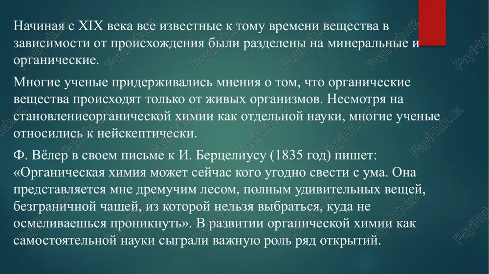 nie uglerodnie tsepi, soedinyayas posredstvom kovalentnoy svyazi s drugimi elementami, a takje s drugimi atomami ugleroda; - c- c- c- c- c- c- c- c- 2. iz-za nalichiya v sostave organicheskix soedineniy atomov ugleroda i vodoroda, pri ix gorenii obrazuetsya uglekisliy gaz i voda ch4 + 2o2 co2 + 2h2o 3. znachitelno nizkie temperaturi plavleniya i kipeniya po sravneniyu s neorganicheskimi soedineniyami; 4. v otlichie ot neorganicheskix soedineniy imeyut otnositelno nestabilnuyu strukturu, pod deystviem temperaturi legko vidoizmenyayutsya; 5. organicheskie soedineniya v otlichie ot bolshinstva neorganicheskix soedineniy ne dissotsiruyut na ioni i otnosyatsya k neelektrolitam; 6. reaktsii mejdu organicheskimi veshestvami protekayut otnositelno medlenno. prichinoy tomu yavlyaetsya kovalentnaya svyaz mejdu ix atomami. 7. v organicheskix soedineniyax vstrechaetsya yavlenie izomerii. naprimer, testovie zadaniya po proydennoy teme. 1. iz kakogo veshestva v 1824 godu f. vyoler sinteziroval shavelevuyu kislotu? a) tsianata ammoniya b) ditsiana c) muravinoy kisloti d) atsetilena 2. kakoy ucheniy v 1828 …