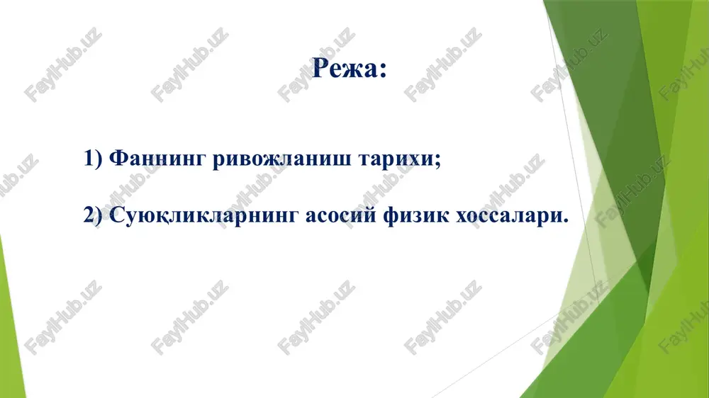 bernulli (bernoulli), daniil (1700 - 1782 ). leonard eyler leonhard euler 1707-1783 antuán shezí ( 1718 - 1798 , parij) jan lui mari puazeyl ( 1799 -1869) anri filiber gaspar darsi (1803 - 1858, parij) osborn reynolds osborne reynolds, 1842–1912 gidravlika va gidravlik tizimlar fani gidrostatika – suyuqliklarning muvozanatdagi qonunlari o'rganiladi va ularning amaliyotga tatbiqi ko'riladi. gidrodinamika - suyuqliklarning harakatdagi qonunlari o'rganiladi va ularning amaliyotga tatbiqi ko'riladi. gidravlika fani – suyuqliklarning muvozanat va harakatdagi qonuniyatlarini o'rganib, texnikaga tadbiqi bilan shug'ullanadi. gidravlika fani 18 gidrostatika 1- rasm. muvozanatdagi (tinch) suyuqlikga misol gidrodinamika 2 - rasm. harakatdagi suyuqlikga misol suv nima? n2o? 36 turi mavjud. akademik v.i. vernadskiy: ” suv er sharida haet paydo bo'lishining sababchisidir”. suv har xil bosim va haroratda : muz, suyuq va gaz suv 4 s dan 0 s gacha hajmi oshadi (boshqa moddalardan farqli) va zichligi kamayadi. erituvchanlik xususiyatiga ega. o'zbekiston respublikasi suv xo'jaligida 180 ming.km sug'orish …