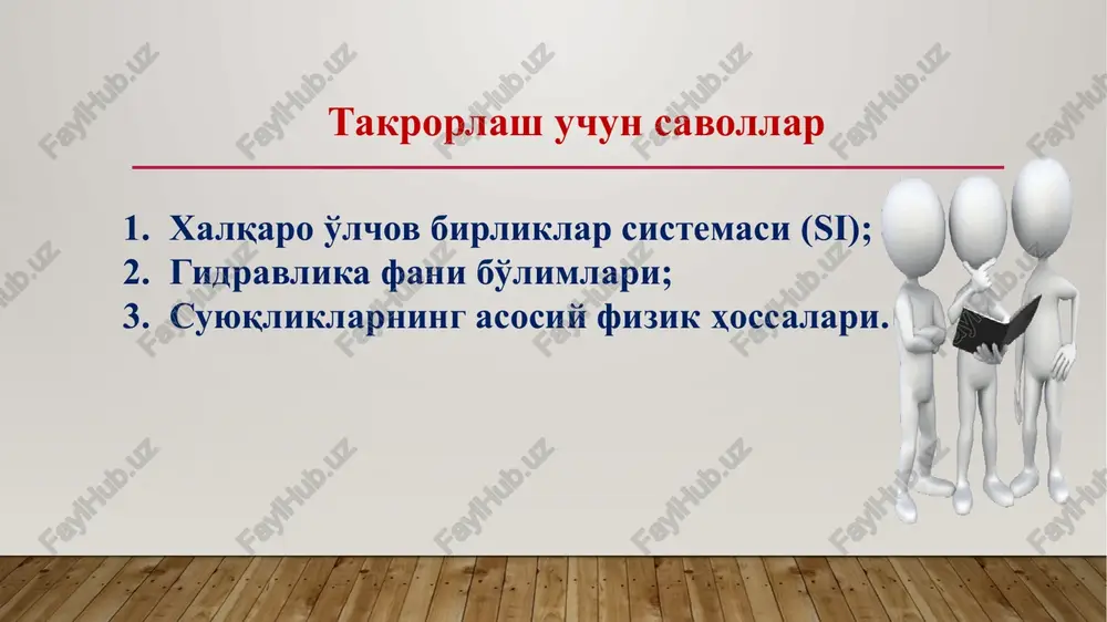 bosim –atmosfera bosimidan ortiqcha bo'lgan bosimdir. vakuummetrik bosim–atmosfera bosimiga etishmagan bosimdir. vakuummetrik bosim gidrostatik bosim 1. absolyut bosim – ; 2. manometrik bosim – ; 3. vakuummetrik bosim – ; bu erda: – atmosfera bosimi. atmosfera bosimi, absolyut bosim. atmosfera bosimi - er shari atrofidagi xavoning og'irlik kuchi ta'sirida hosil bo'lgan bosimdir. =10 m.suv.us=735 mm.sim.us=1 bar absolyut bosim- suyuqlik ichidagi ixtiyoriy nuqtasidagi (gidrostatikaning asosiy tenglamasi yordamida aniqlanadigan) bosim, shu nuqtadagi bosim absolyut bosim deyiladi. ) 2-rasm. atmosfera bosimiga doir misol 3-rasm. absolyut bosimga doir misol vakuummetr manometr mano-vakuummetr pezometr bosim o'lchash asboblari 1 -amaliy misol chorvoq suv ombori =168 m = 104 = =105 - ? - ? berilgan: echish tartibi: hisoblash formulalari: 1. 2. 1. + 104 *168m = =17,8* =17,8 at 2. - 1 at =16,8 at = =16,8* 2 - amaliy misol mariana botig'i =11035 m = 10250 = =105 - ? - ? berilgan: echish tartibi: …