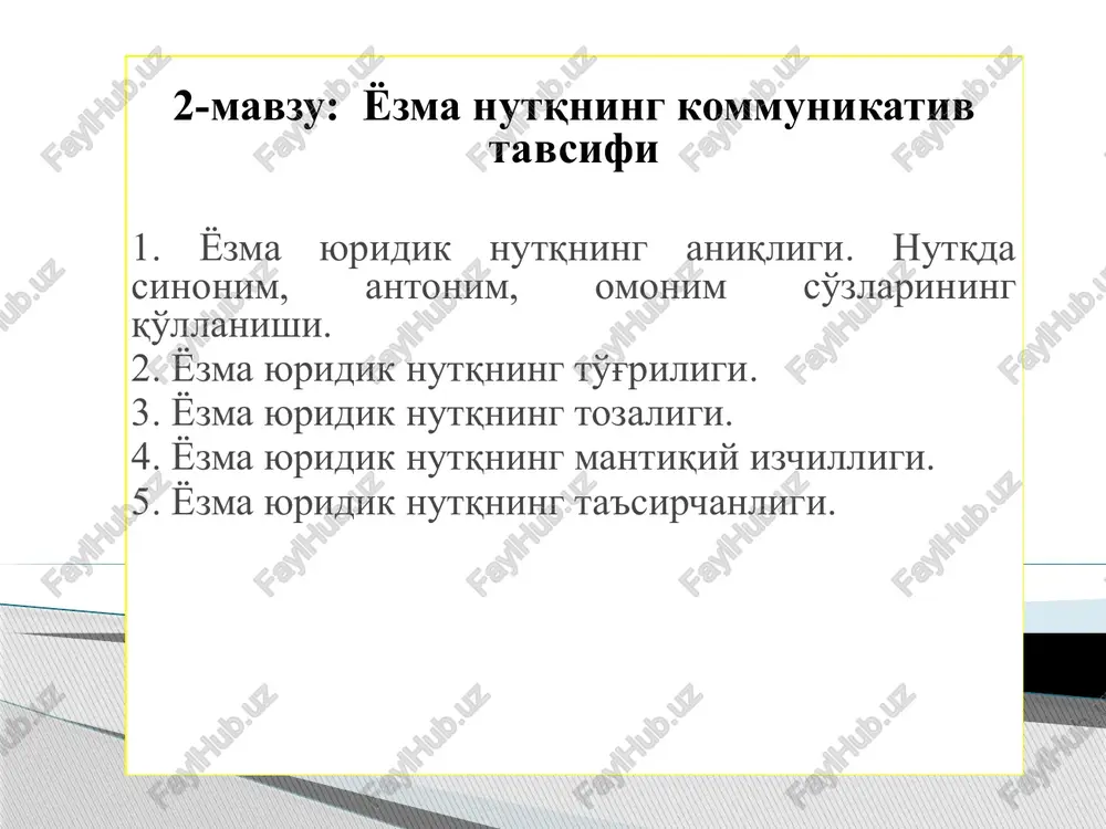iq, izshil va mantiqli ifodalanishi lozim. yozma nutkda o'z ifodasini topayotgan fikr – dalillangan, isbotlangan, qonun doirasida o'z echimini topgan bo'lishi zarur. yuridik til – davlat tomonidan qabul qilingan rasmiy hujjatning tili. asosiy belgilari qo'yidagilar: rasmiylik xolislik (neytrallik) qat'iylik aniqlik qisqalik mantiqiy bog'liqlik mantiqiy izshillik qoliplashganlik nutqning kommunikativ (aloqaviy) sifati qo'yidagi lingvistik va ekstralingvistik mezonlarga bog'liq: nutqning to'g'riligi nutqning aniqligi nutqning mantiqiyligi nutqning tozaligi nutqning ta'sirchanligi (obrazliligi nutqning to'g'riligi adabiy tilning fonetik, orfoepik, leksik va grammatik me'yorlari talablariga to'la mos keladigan nutq to'g'ri nutq sanaladi. - til birikmalarini to'g'ri, ifodali talaffuz etish, punktuatsion qoidalarni to'g'ri qo'llanish; nutqning to'g'ri bo'lishi, asosan, so'z va mantiqiy urg'uning to'g'ri qo'yilishiga ham boglik. mas: tugma` - tu`gma olma` – o`lma qaynatma` – qayna`tma nutqning to'g'riligini ta'minlashda sinonim, omonim,, antonim, paronim, terminlarni o'rinli foydalana olish ham nutqning to'g'riligini ta'minlaydi. bir so'zni noto'g'ri qo'llash butun bir gapning mazmunini o'zgarttirib yuboradi. masalan, bosqinchilik va talonchilik, tovlamachilik va firibgarlik …