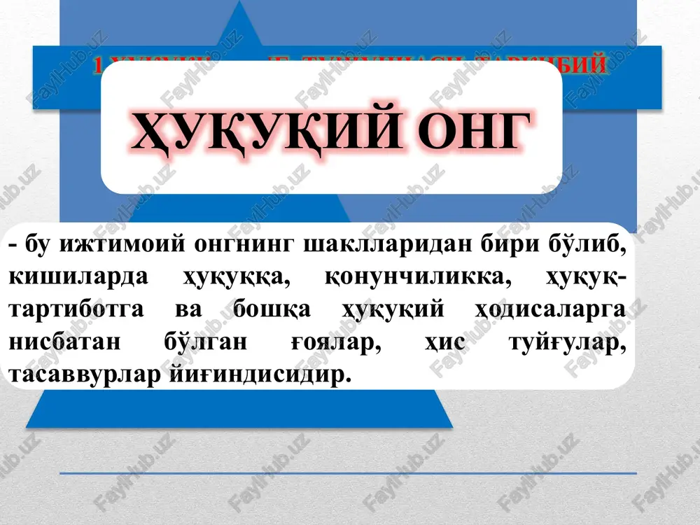 faol yurish turishiga ta'sir etuvchi asosiy yo'nalishlar tushuniladi. huquqiy ong funktsiyalari tushunchasini uning sub'ekti faoliyati natijasida yuzaga keladigan tizimlashgan g'oyalar sifatida tariflash mumkin. 5.huquqiy madaniyat: tushunchasi, tuzilishi xukukiy madaniyat - bu kishilarning huquqiy bilim darajasi, huquqqa nisbatan ongli munosabati, huquqni hurmat qilish va unga rioya qilishidir. xuquqiy madaniyati saviyasiga (darajasiga) turlari odatdagi daraja huquqiy madaniyat kishilarning kundalik hayoti doirasi bilan chegaralanadi. kasbiy darajadagi huquqiy madaniyat yuridik faoliyat bilan o'z kasbiy faoliyatini amalga oshirish jarayonida doimiy shug'ullanuvchi shaxslarga xosdir. nazariy daraja – bu nafaqat huquqni bilish, balki uning teran xossalari va qadriyatlari, amal qilish mexanizmi, huquqning samaradorligiga ta'sir ko'rsatuvchi omillarni tushunishning yuksak darajasidir. 6.xuquqiy tarbiya – bu jamiyat a'zolarining yurish-turish madaniyatiga va ongiga huquq haqidagi bilimlarni doimiy ravishda maqsadga muvofiq ta'sir etish orqali singdirib borish jarayonidir. huquqiy nigilizm jamiyat huquqiy taraqqiyotining tizimli hamda maqsadga muvofiq rivojlanishiga jiddiy xavf tug'diruvchi hamda huquqiy ong va huquqiy madaniyatning yuksalishiga to'siq bo'luvchi salbiy hodisalardan biridir. …
