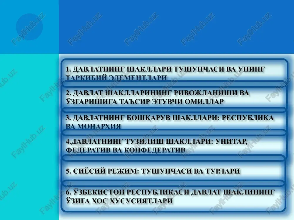 i va boshqa saylab qo'yiladigan organlarning saylovchilar oldida mas'ulligi hamda ularning muayyan muddatga saylanishi va tayinlanishi; davlat boshlig'ining qonunda belgilab qo'yilgan holatlarda yuridik jihatdan javobgarligi; davlat hokimiyatini davlat boshlig'i nomidan emas, balki xalq nomidan amalga oshirilishi; respublikaning - shakllari prezidentlik parlamentar 4.davlatning tuzilish shakli - bu davlatning siyosiy va ma'mu riy –hududiy tuzilishi bo'lib, marka ziy va mahalliy organlar o'rtasidagi o'zaro aloqalarni tavsiflaydigan davlat shaklining tarkibiy qismidir. davlatning tuzilish shakli oddiy (unitar) murakkab (federativ va konfederativ) unitar davlatga xos belgilar 1. qonunchilik, ijroiya va sud hokimiyati organlari yagona tizimining mavjudligi; 2. yagona konstitutsiya, qonunchilik, soliq, moliya tizimlarining mavjudligi; 3. yagona fuqarolikning joriy etilganligi; 4. barcha tashqi munosabatlar markaziy organlar tomonidan amalga oshirilishi. federativ davlatning umumiy belgilari federatsiya hududi uning alohida sub'ektlaridan – shtatlar, kantonlar, respublikalar, o'lkalar va boshqa hududlardan iborat bo'ladi; federatsiya va uning sub'ektlari vakolatlari doirasi ittifoq shartnomasida, konstitutsiyasida, o'zaro vakolatlarni chegaralash to'g'risidagi ikki tomonlama shartnomalarda belgilab qo'yilgan bo'ladi; …