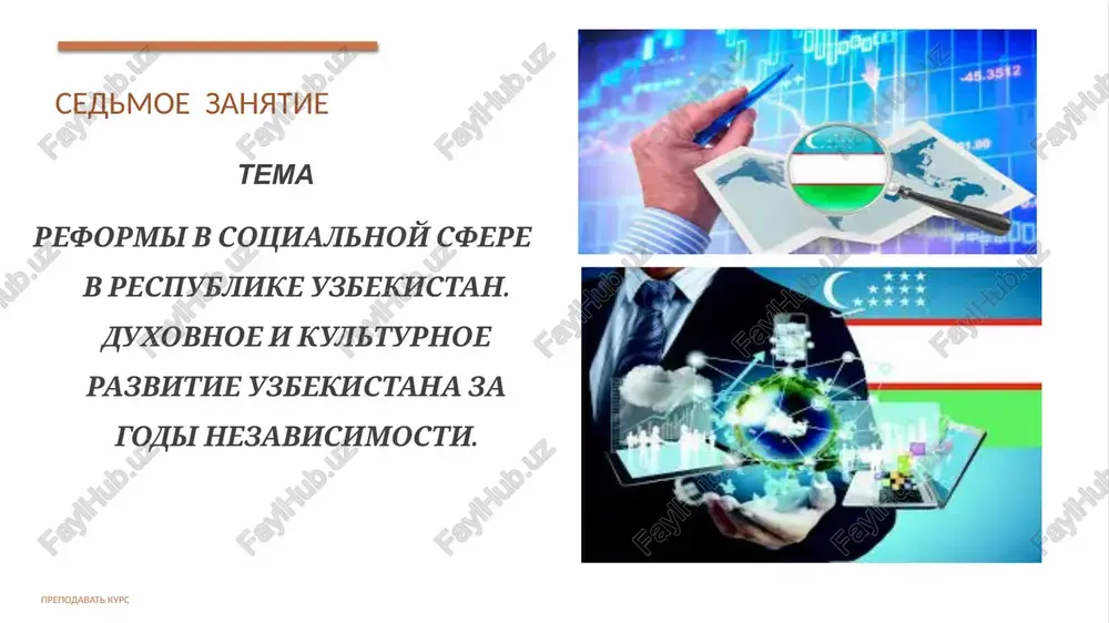 irovaniya sovremennoy kvalifitsirovannoy rabochey sili. 6 prepodavat kurs sotsialnaya zashita naseleniya obespechivaetsya sleduyushimi vidami sotsialnoy pomoshi: - pensii; - posobiya; - lgoti, preimushestva i uslugi; - edinovremennaya (nesistematicheskaya) materialnaya pomosh. ob'ektami sotsialnoy zashiti yavlyayutsya: - litsa pensionnogo vozrasta; - invalidi; - deti, poteryavshie kormiltsa; - deti iz maloobespechennix semey; - bezrabotnie; - beremennie jenshini i nerabotayushie materi, osushestvlyayushie uxod za maloletnimi detmi; - vremenno nerabotayushie po bolezni; - uchashayasya molodej; - trudosposobnie nerabotayushie grajdane, osushestvlyayushie uxod za netrudosposobnimi. 7 prepodavat kurs 1991–1993 osnovnimi potrebitelyami sotsialnoy zashiti v uzbekistane yavlyayutsya netrudosposobnie grajdane, kotorie v svoyu ochered podrazdelyayutsya na dve osnovnie gruppi - litsa, poteryavshie sposobnost k obshestvenno poleznomu trudu, i litsa, ne dostigshie trudovogo vozrasta. v svyazi s etim tselesoobrazno videlit dva glavnix vida sotsialnoy pomoshi: - pomosh v vide pensiy; - pomosh v vide posobiy. v pervie godi reform v tselyax preodoleniya tyajyoloy situatsii v respublike rukovodstvom strani bil prinyat …