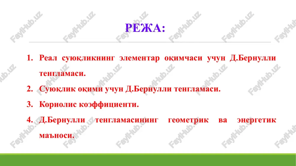 lik kuchini engish uchun sarflangan energiyani (napor) miqdori real suyuqlikning elementar oqimchasi uchun d.bernulli tenglamasi bundan natijada quyidagi tenglamaga ega bo'lamiz: real suyuqlikning elementar oqimchasi uchun d.bernulli tenglamasi suyuqlik oqimi uchun d.bernulli tenglamasi oqim uchun d.bernulli tenglamasini keltirib chiqarish uchun, elementar oqimcha uchun yozilgan d. bernulli tenglamasini harakat kesimi bo'yicha integrallaymiz: ma'lumki, elementar oqimchaning solishtirma kinetik energiyasini ifodalaydi. u xolda qaralayotgan harakat kesimidagi oqim kinetik energiyasini quyidagicha yozish mumkin: koriolis koeffitsienti quyidagicha aniqlanadi: bu koeffitsientning ma'nosi haqiqiy (nuqtadagi) tezlik u orqali hisoblangan oqim kinetik energiyasining o'rtacha tezlik orqali hisoblangan oqim kinetik energiyasiga nisbatini ifodalaydi. odatda hisoblash ishlarida koriolis koeffitsientining miqdori quyidagicha qabul qilinadi: oqim uchun bernulli tenglamasi quyidagicha yoziladi: oqim uchun d.bernulli tenglamasi elementar oqimcha uchun d.bernulli tenglamasi ideal suyuqliklar uchun d.bernulli tenglamasi d.bernulli tenglamasining geometrik va energetik ma'nosi obrazets teksta vtoroy uroven tretiy uroven chetvertiy uroven pyatiy uroven d.bernulli tenglamasining geometrik ma'nosi belgi geometrik ma'nosi geometrik balandlik pezometrik balandlik …