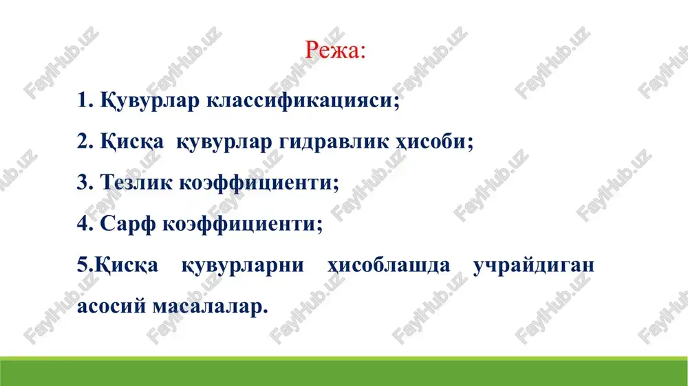i asosiy hisoblash formulalari 1. d. bernulli tenglamasi: 2. uzluksizlik tenglamasi: 3. quvurlarda yo'qolgan slishtirmaenergiyani hisoblash formulalari (darsi-veysbax, veysbax formulalari): bu erda: λ – gidravlik ishqalanish koeffitsienti; ; - mahalliy qarshilik koeffitsienti. kisqa quvurlar gidravlik hisobiga doir masala 1-rasm. ketma ket ulangan quvurlar qisqa quvurlarni gidravlik hisoblash tartibi 2. d.bernulli tenglamasini ikkita kesim uchun yozamiz. buning uchun (i-i) va (ii-ii) kesimlarni tanlab olamiz. 3. taqqoslash tekisligini (o-o) o'tkazamiz. taqqoslash tekisligini (ii-ii) kesimning og'irlik markazidan o'tkazamiz. 1. masalani hisoblashda d. bernulli tenglamasidan foydalanadi: i-i kesim uchun ii-ii kesim uchun ϑi= 0; ri= rat; zi=n; zii=0; rii=rat; ϑii=ϑ3; (1) 4. bernulli tenglamasini hadlarini aniqlaymiz (1-rasm): 5. aniqlangan hadlarni (1) tenglamaga qo'yamiz: (2) hf - kesimlar orasida yo'qolgan naporni aniqlaymiz: 6. (3) (4) a) uzunlik bo'yicha yo'qolgan naporni aniqlaymiz (1-rasm bo'yicha): (5) uzilmaslik tenglamasidan foydalanib: (6) b) mahalliy qarshilikda yo'qolgan naporni aniqlaymiz (1-rasm bo'yicha): o'zilmaslik tenglamasidan foydalanib: yoki umumlashtirib: yoki umumlashtirib: (7) 7. …
