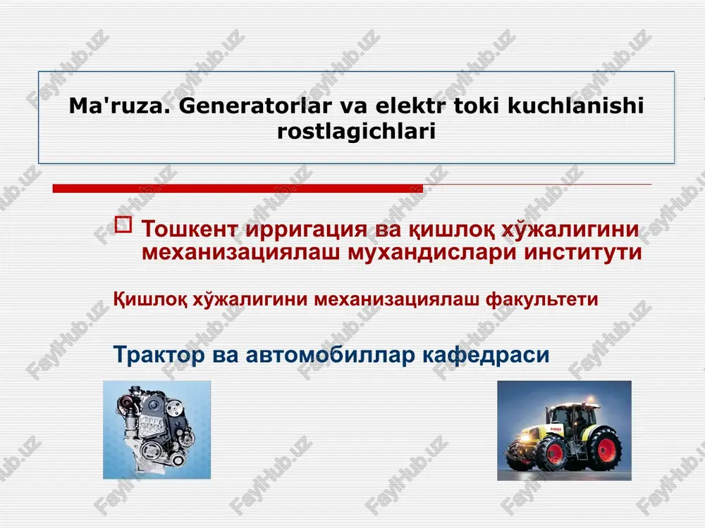metall mis sarfi 2,5 marta kam. o‘zgarmas tok generatorlarida kolletor yo‘q, murakkab o‘ramli yakor o‘rniga oddiy o‘ramli stator va uyg‘otuvchi chulg‘am bitta g‘altakdandan iborat. o‘zgarmas tok generatorlarida 1 kg massa to‘g‘ri keladigan solishtirma quvvat 45 vt dan oshmaydi, o‘zgaruvchan tok generatorlarida esa 1 kg massaga to‘g‘ri keladigan solishtirma quvvat 160 vt. o‘zgaruvchan tok generatorlarida kollektor yo‘qligi sababli (o‘zgarmas tok generatorlarida kollektor va shyotka orasida aylanish chastotasi oshirilganda uchqun paydo bo‘ladi) rotorning aylanish chastotasini 12000 ayl/min gacha oshirish imkonini byeradi. bu esa kichik aylanishlar chastotasida ham kyerakli miqdordagi tok ishlab chiqara olish imkoniyatini byeradi, masalan salt aylanishlar chastotasida. generatorlar va elektr toki kuchlanishini rostlagichlar o‘zgaruvchan tok genyeratorining tuzilishi va ishlash prinsipi. o‘zgaruvchan tok generator asosiy ikkita qismdan tashkil topgan: qo‘zg‘almas – bu stator, qo‘g‘aluvchan (aylanadigan) – bu rotor. stator – unda uch fazali rangli magnitli sim o‘ralgan. rotor esa- qutb tizimlari bilan uyg‘otuvchi chulg‘am shuningdek va kontakt xalqalardan iborat. zamonaviy genyeratorlarning …