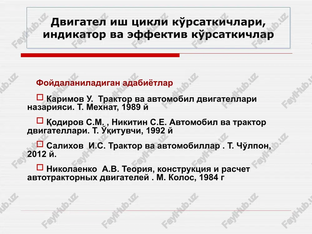 ikator ko'rsatkichlar indikator quvvat tsilindrdagi gazlar kengayishidan hosil bo'lgan quvvatdir ni = pi vh n i / (30 τdv) pi - o'rtacha indikator bosim, mpa; vh - tsilindrni ishchi hajmi, l; n - tirsakli val aylanishlar chastotasi, ayl/min; i - dvigateldagi tsilindrlar soni τdv - taktlar soni indikator ko'rsatkichlar termik fik issiqlikdan foydalanish darajasini belgilaydi ηt = 1- (q2/q1) q1 – yonilg'i to'liq yonganda ajralib chiqishi mumkin bo'lgan issiqlik miqdori, kj/kg q2 – chala yonish, tsilindr devorlari orqali va gaz almashish jarayonlarida yo'qotilgan issiqlik miqdori, kj/kg k ηt = 0.40... 0.45 d ηt = 0.50... 0.60 indikator ko'rsatkichlar indikator fik real dvigatelda energiyani bir turdan ikkinchi turga o'tishini takomillashganlik darajasini baholaydi indikator ishga aylangan issiqlik miqdorini tsilindrga kiritilgan yonilg'i to'la yonganda ajralib chiqishi mumkin bo'lgan issiqlik miqdoriga nisbati bilan aniqlanadi ηi = zi /q1 q1 – yonilg'i to'liq yonganda ajralib chiqishi mumkin bo'lgan issiqlik miqdori, kj/kg z i – indikator …