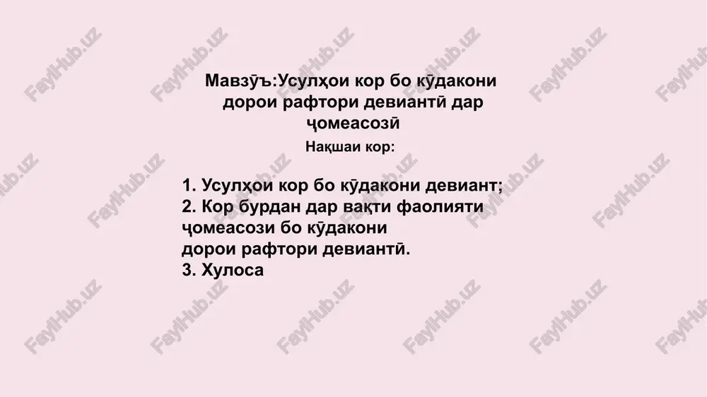 ashriyoti innovatsiony. 3. kozimjanova, e. (2022). «ta'siri muxiti ichtimoy dar oila ba raftori devianty». maҷallai tadqiqoti pedagogika va psixologiya, 4(1), 25-32. 4. oxunova, g.r. (2021). «tashxisi psixologii bachagoni raftori devian-ty». machallai psixologiya, 3(2), 45-52. image5.png image4.png