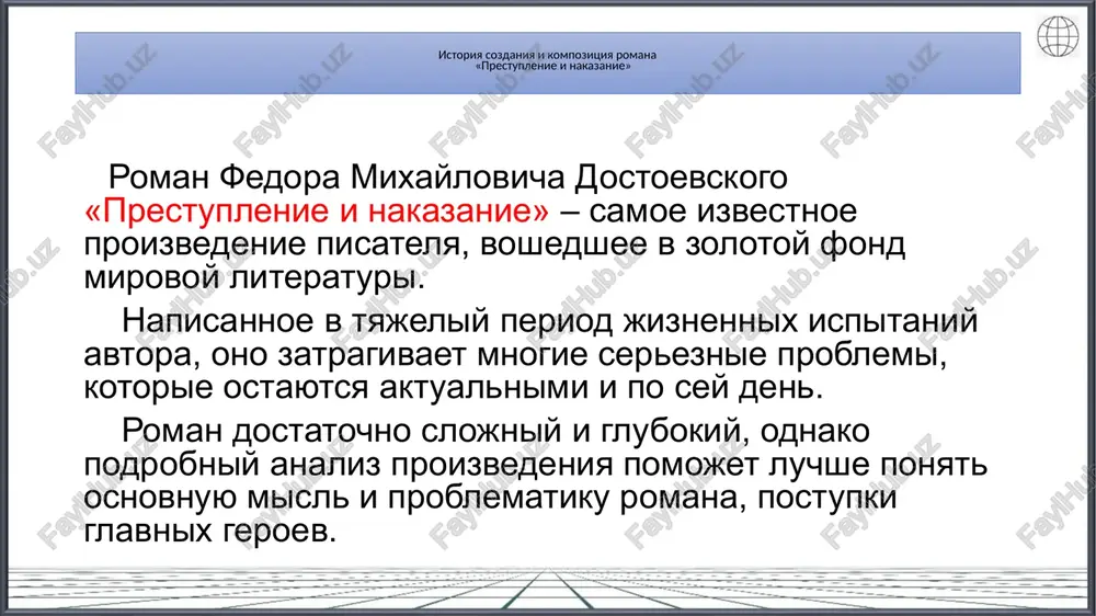ni rodiona raskolnikova, snivshiesya emu na katorge, v kontsentrirovannoy forme vossozdayut tendentsii, proyavlyayushiesya i v obichnoy jizni, kotoraya izobrajena v romanax f. m. dostoevskogo. takaya printsipialnaya nevozmojnost dogovoritsya mejdu lyudmi, schitayushimi vernim i istinnim tolko svoe mnenie, yavlyaetsya ni chem inim, kak zrimim voplosheniem potentsialno beskonechnogo dialoga.vmeste s etim ochevidnim yavlyaetsya to, chto sni rodiona raskolnikova otsilayut chitatelya k jiznennoy realnosti, kotoruyu ne mog videt dostoevskiy. polifonizm romanov f.m.dostoevskogo «prestuplenie i nakazanie» po svoey xudojestvennoy forme yavlyaetsya novatorskim proizvedeniem. v romane vstrechaetsya ne tolko avtorskiy golos, povestvuyushiy o geroyax, ix chuvstvax i mislyax. zdes o sebe govoryat sami geroi, a ix tochki zreniya na mir ravnoznachni. pisatel ne videlyaet che-libo mnenie, ne schitaet che-to mnenie xuje ili luchshe. kajdiy iz geroev imeet pravo imet svoe mnenie. a tochka zreniya avtora yavlyaetsya lish odnoy iz mnogix. imenno poetomu «prestuplenie i nakazanie» po svoey strukture polifonichno. ono nasisheno opisaniem misley i chuvstv, …