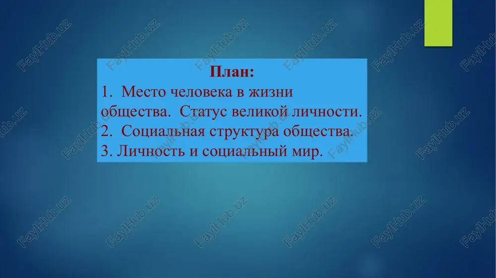 odnie materiali, razlichnie predmeti, sferi ili oblasti jizni lyudey.) ponyatie obshestva «obshestvo» – ot slova «obshiy» (sovmestniy, kollektivniy). obshestvo – lyudi, formi ix ob'edineniya, sovmestnoy jizni i deyatelnosti. sovmestnaya deyatelnost – glavnoe usloviya sushestvovaniya obshestva. latinskoe slovo socio - ob'edinyat sotsium – obshestvo, ob'edinennoe sovmestnoy deyatelnostyu. ponyatie «obshestvo» v uzkom smisle gruppa lyudey, ob'edinennaya obshimi interesami konkretnaya strana opredelenniy istoricheskiy tip obshestva obshestvo v shirokom smisle chelovek- pervichniy element obshestva obshestvo «vtoraya priroda»= kultura - sozdannoe chelovekom priroda -estestvennaya sreda obitaniya cheloveka- materialniy mir 1. sotsialnie gruppi sotsialnie gruppi - eto gruppi lyudey, iz kotorix sostoit obshestvo. oni bivayut bolshie (bogatie i bednie, mujchini i jenshini, deti i vzroslie, narodi i natsii, xristiane i musulmane i dr.). malie gruppi – nebolshie gruppi lyudey, imeyushix obshie tseli i sovmestnuyu deyatelnost, naxodyashiesya v neposredstvennom kontakte drug s drugom. mejdu chlenami maloy gruppi chetko raspredeleni obyazannosti i roli. primerami malix grupp mogut vistupat …