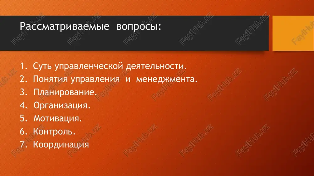 nta menedjment - oblast upravlencheskoy i xozyaystvennoy deyatelnosti, obespechivayushey ratsionalnoe upravlenie ekonomicheskimi protsessami, organizatsii sistem upravleniya i ego sovershenstvovaniya v sootvetstvii zadacham sotsialno-ekonomicheskogo razvitiya opredelenie menedjmenta menedjment (management – upravlenie, zavedovanie, rukovodstvo) -umenie dobivatsya postavlennix tseley, ispolzuya trud, intellekt, motivi povedeniya drugix lyudey. management (angl.) – rukovodstvo, upravlenie ot manage: umenie vesti dela; rukovodit rabotami; upravlyat lyudmi, organizatsiey; administratsiya – upravlencheskaya struktura (t.e. sistema menedjmenta organizatsii); spravlyatsya o chem libo. ponyatie upravlenie i menedjment v nashey strane shiroko rasprostranen termin «menedjment», po otnosheniyu k sotsialno-ekonomicheskoy organizatsii prakticheski oznachayushiy to je samoe, chto i upravlenie. vmeste s tem ponyatie upravlenie imeet bolee shirokiy smisl po sravneniyu s menedjmentom, potomu kak s nim otojdestvlyayut: deyatelnost organov gosudarstvennoy vlasti (government, administration); lyubuyu rukovodyashuyu deyatelnost, upravlenie organizatsiey, firmoy (management); krupnoe podrazdelenie kakogo-nibud gosudarstvennogo ili inogo uchrejdeniya (directorate, department); upravlenie transportom (avtomobilem, mototsiklom i t.p.) 1. planirovanie opredelenie tseley biznesa (dolgosrochnix i kratkosrochnix). opredelenie tseley …