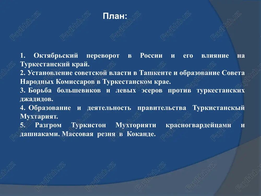 noyabrya 1917 g. delegati iv chrezvichaynogo s'ezda kokandskoy avtonomii na mitinge. 28 noyabrya bilo ob'yavleno o novom pravitelstve-«turkestanskaya avtonomiya» (turkestan muxtoriyati). v sostav pravitelstva s'ezd izbral 8 chelovek: 1)muxamedjan tanishbaev- premer ministr, ministr vnutrennix del; 2)isloi shoaxmedov- zamestitel premer ministra (yurist); 3)mustar chokaev-ministr inostrannix del (yurist); 4) ubaydulla xodjaev- voenniy ministr (yurist); 5) yurali agaev- ministr zemelno-vodnix resursov (agronom); 6) obidjan maxmudov- ministr prodovolstviya, zamestitel predstaviteley kokandskoy gorodskoy dumi (obshestvenniy deyatel); 7) abduraxmon urazaev- zamestitel ministra vnutrennix del (yurist); 8) solomoi abramovich gertsfeld- ministr finansov (yurist). takim obrazom, bila sozdana turkestanskaya avtonomiya. v istoriyu ona voshla pod nazvaniem «kokandskaya avtonomiya» kokand 6 dekabrya, 1917 g. prezidium i vibrannoe na s'ezde v dekabre 1917 g. natsionalisticheskoe pravitelstvo «kokandskaya avtonomiya». kokand, noyabr, 1917 g. demonstratsiya, privetstvuyushaya kokandskuyu avtonomiyu, na krepostnoy ploshadi. natsionalnim sobraniem avtonomii bili prinyati novie zakoni, nachati raboti po razrabotke gosudarstvennoy konstitutsii. na uzbekskom, russkom i kazaxskom yazikax stali vixodit …