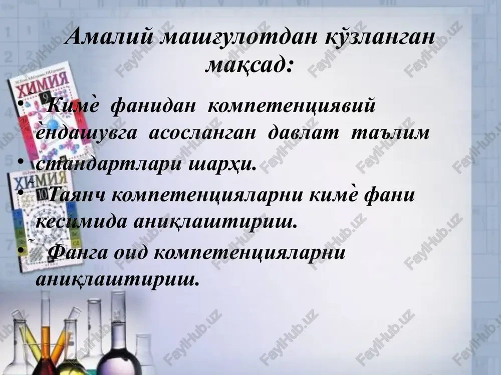 ning maqsadi — umumiy o'rta ta'lim tizimini mamlakatda amalga oshirilaѐtgan ijtimoiy-iqtisodiy islohotlar, rivojlangan xorijiy mamlakatlarning ilg'or tajribalari hamda ilm-fan va zamonaviy axborot-kommunikatsiya texnologiyalariga asoslangan holda tashkil etish, ma'naviy barkamol va intellektual rivojlangan shaxsni tarbiyalashdan iborat. davlat ta'lim standartining vazifalari umumiy o'rta ta'lim mazmuni va sifatiga qo'yiladigan talablarni belgilash; milliy, umuminsoniy va ma'naviy qadriyatlar asosida o'quvchilarni tarbiyalashning samarali shakllari va usullarini joriy etish; o'quv-tarbiya jaraѐniga pedagogik va zamonaviy axborot-kommunikatsiya texnologiyalarini joriy etish, umumiy o'rta ta'lim muassasalarining o'quvchilari va bitiruvchilarining malakasiga qo'yiladigan talablarni belgilash; kadrlarni maqsadli va sifatli tayѐrlash uchun ta'lim, fan va ishlab chiqarishning samarali integratsiyasini ta'minlash; ta'lim va uning pirovard natijalari, o'quvchilarning malaka talablarini egallaganlik darajasini tizimli baholash tartibini, shuningdek ta'lim-tarbiya faoliyati sifatini nazorat qilishning huquqiy asoslarini takomillashtirish; davlat ta'lim standartlari talablarining ta'lim sifati va kadrlar tayѐrlashga qo'yiladigan xalqaro talablarga muvofiqligini ta'minlash tayanch va fanga oid umumiy kompetentsiyalar kommunikativ kompetentsiya — ijtimoiy vaziyatlarda ona tilida hamda birorta xorijiy tilda o'zaro …