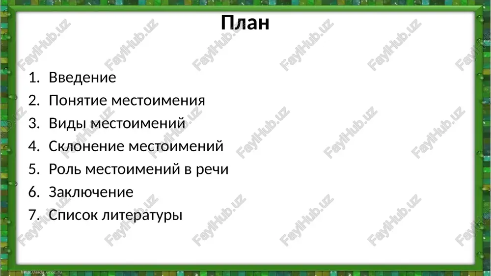 to, kakoy-to. otritsatelnie — oboznachayut otsutstvie predmetov ili priznakov: nikto, nichto, nikakoy, nichey. 3. sklonenie mestoimeniy padej ya ti on ona mi vi oni imenitelniy ya ti on ona mi vi oni roditelniy menya tebya ego eyo nas vas ix datelniy mne tebe emu ey nam vam im vinitelniy menya tebya ego eyo nas vas ix tvoritelniy mnoy toboy im eyu nami vami imi predlojniy obo mne o tebe o nyom o ney o nas o vas o nix mestoimeniya izmenyayutsya po padejam, a nekotorie — po chislam i rodam. primer skloneniya lichnix mestoimeniy: vozvratnoe mestoimenie sebya ne imeet formi imenitelnogo padeja, no sklonyaetsya po ostalnim padejam: sebya, sebe, soboy, o sebe. 4. rol mestoimeniy v rechi mestoimeniya shiroko ispolzuyutsya v ustnoy i pismennoy rechi. oni: pomogayut izbejat povtoreniya odinakovix slov; delayut rech bolee plavnoy i svyaznoy; virajayut otnoshenie govoryashego k sobesedniku i predmetu razgovora. vivod lichnie mestoimeniya izmenyayutsya __________ …