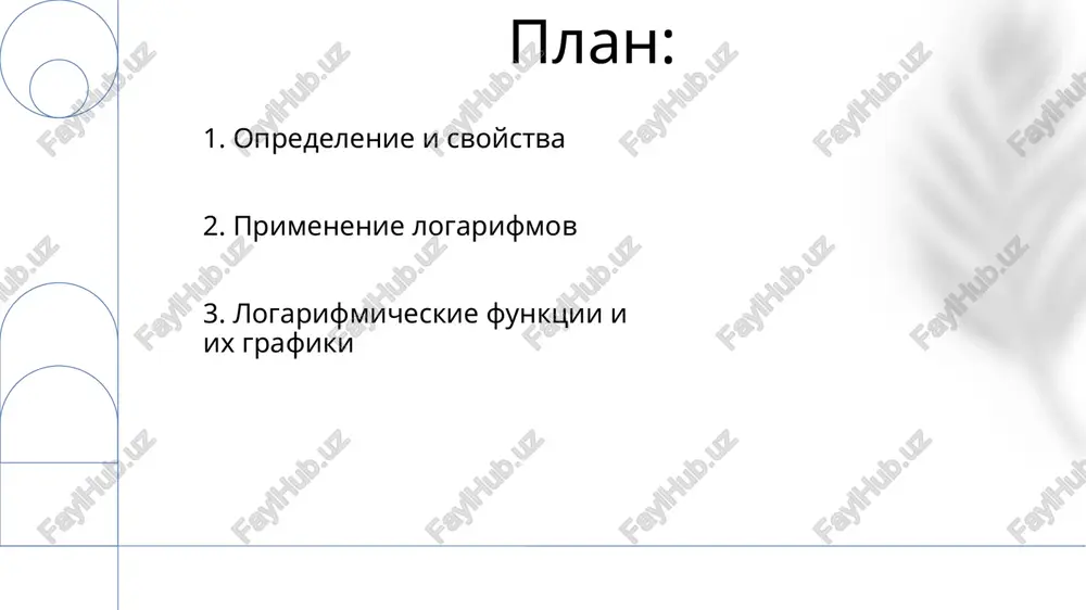 razovaniyami (naprimer, vichislenie vremeni udvoeniya investitsiy pri 7% godovix s pomoshyu pravila 72) logarifmicheskie shkali (naprimer, shkala rixtera dlya zemletryaseniy, shkala detsibel dlya intensivnosti zvuka) sjimayut ogromnie chislovie diapazoni, uproshaya analiz yavleniy s silno razlichayusheysya intensivnostyu. 3. primenenie logarifmov reshenie pokazatelnix uravneniy, takix kak 2ˣ = 8, osushestvlyaetsya logarifmirovaniem (po osnovaniyu 10 ili naturalniy logarifm, ln): x ≈ 3. analogichno, uravneniya tipa eˣ = 10 reshayutsya s pomoshyu naturalnogo logarifma: x = ln(10) ≈ 2.303 logarifmi (logₐb = c oznachaet aᶜ = b) vajni dlya uprosheniya eksponentsialnix virajeniy i resheniya uravneniy. osnovnie osnovaniya: 10 (log₁₀) i e (naturalniy logarifm, ln). formula smeni osnovaniya pozvolyaet perexodit mejdu osnovaniyami: logₐb = logₓb / logₓa logarifmicheskie svoystva uproshayut vichisleniya. 4. reshenie pokazatelnix uravneniy s pomoshyu logarifmov logarifmi — obratnie eksponentsialnim funktsiyam: esli b = aˣ, to x = logₐ(b). eto vajno dlya resheniya eksponentsialnix uravneniy, primenyaemix v modelirovanii radioaktivnogo raspada (rascheti perioda poluraspada) …