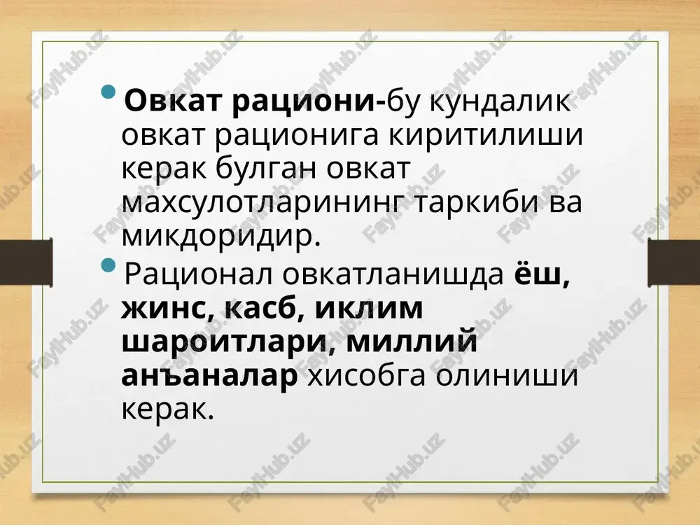 enasi odamning ovqatlanishini jins, yosh, kasb, mehnat xarakteri, jismoniy zo'riqish, iqlim sharoiti, milliy va boshqa(lar) xususiyatlari, turli hududlardagi aholi ovqatining miqdori va sifat tmonlariga bog'lab o'rganadi va kishilarning mehnat sharoitiga qarab oziq moddalarga ehtiyojini belgilab beradi. e’tiboringi uchun raxmat!!! image5.png image6.png image7.jpeg image8.jpeg image3.png image4.png