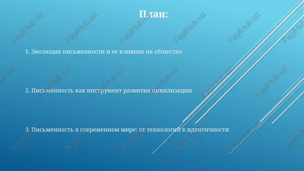 hem pamyat lyudey. pismennost pozvolila sozdavat obshirnie biblioteki, takie kak aleksandriyskaya, gde xranilis sotni tisyach svitkov, obespechivaya akkumulyatsiyu i peredachu znaniy raznim pokoleniyam. literatura i iskusstvo: pismennost kak sredstvo samovirajeniya pismennost pozvolila zafiksirovat ustnie traditsii, mifi i epicheskie poemi, naprimer, «iliadu» i «odisseyu», prevrativ ix v bessmertnie literaturnie proizvedeniya, dostupnie dlya analiza. razvitie pismennosti dalo xudojnikam i pisatelyam vozmojnost issledovat individualnie emotsii i misli, chto privelo k poyavleniyu novix janrov, takix kak roman i avtobiografiya, nachinaya s 18 veka. pismennost sposobstvovala razvitiyu dramaturgii, pozvolyaya avtoram sozdavat slojnie stsenarii i dialogi, chto privelo k poyavleniyu velikix pes, takix kak «gamlet» shekspira, napisannix v 1600-1601 godax. pismennost i progress: nauka, obrazovanie i ekonomika standartizatsiya pismennosti, nachinaya s xv veka, sposobstvovala massovomu obrazovaniyu, poskolku uchebniki stali dostupnee i ponyatnee dlya shirokoy auditorii. razvitie pismennosti pozvolilo sozdat sistematizirovannie biblioteki, chto uvelichilo dostup k znaniyam i uskorilo nauchnie otkritiya, naprimer, v matematike i astronomii. effektivnaya …