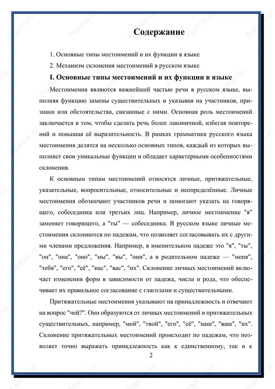 padejam, chto pozvolyaet tochno virajat prinadlejnost kak k edinstvennomu, tak i k mnojestvennomu chislu. naprimer, "moy" — "moego" — "moemu" — "moim" — "o moyom". eto vajno dlya soglasovaniya s sushestvitelnimi, k kotorim oni otnosyatsya. ukazatelnie mestoimeniya, takie kak "etot", "tot", "takoy", slujat dlya ukazaniya na konkretnie predmeti ili priznaki. oni takje sklonyayutsya po padejam, chto pozvolyaet tochno ukazivat na ob'ekt v razlichnix kontekstax. naprimer, "etot" — "etogo" — "etomu" — "etim" — "ob etom". blagodarya skloneniyu ukazatelnie mestoimeniya obespechivayut yasnost i tochnost v peredache informatsii, osobenno pri videlenii konkretnix ob'ektov. voprositelnie mestoimeniya, takie kak "kto", "chto", "kakoy", "kotoriy", ispolzuyutsya dlya polucheniya informatsii i takje sklonyayutsya po padejam. naprimer, "kto" — "kogo" — "komu" — "kem" — "kom". oni pomogayut formirovat voprosi i utochnyat svedeniya, igraya vajnuyu rol v kommunikatsii. otnositelnie mestoimeniya, takie kak "kotoriy", "kotorogo", "chey", svyazivayut chasti predlojeniya, ukazivaya na otnoshenie mejdu predmetami ili litsami. oni sklonyayutsya po …
