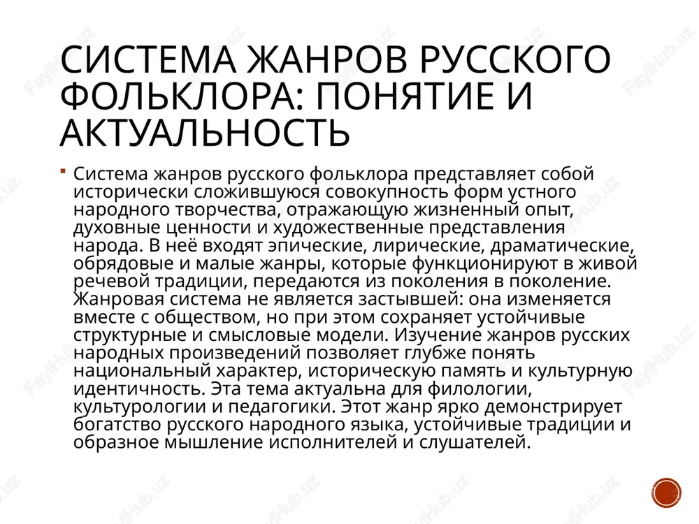 ivie traditsii i obraznoe mishlenie ispolniteley i slushateley. janrovaya sistema: printsipi klassifikatsii i osobennosti janrovaya sistema russkogo folklora baziruetsya na ryade kriteriev: tematicheskom, funktsionalnom, kompozitsionnom i stilisticheskom. po tematike i funktsii razlichayut epos, liriku, dramu, obryadovie i neobryadovie formi. epicheskie janri orientirovani na povestvovanie o znachimix sobitiyax i geroyax, liricheskie virajayut chuvstva i perejivaniya, dramaticheskie svyazani s igrovimi situatsiyami i dialogom. obryadoviy folklor tesno svyazan s kalendarnimi i semeynimi ritualami, a malie janri zakreplyayut narodnuyu mudrost v lakonichnix formax. vajno, chto granitsi mejdu janrami podvijni: otdelnie teksti mogut sochetat elementi raznix tipov, obrazuya perexodnie i smeshannie raznovidnosti traditsionnogo tvorchestva. etot janr yarko demonstriruet bogatstvo russkogo narodnogo yazika, ustoychivie traditsii i obraznoe mishlenie ispolniteley i slushateley. epicheskiy folklor: bilini kak yadro eposa bilini yavlyayutsya tsentralnim janrom russkogo geroicheskogo eposa, v kotorom v poeticheskoy forme voplosheni predstavleniya naroda o podvigax bogatirey, zashite rodnoy zemli i spravedlivom miroustroystve. oni soxranyayut arxaicheskie cherti kompozitsii, …