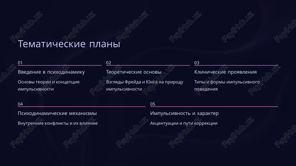 zultatov i posledstviy dlya sebya i okrujayushix. rezultat vnutrennego konflikta proyavlyaetsya kak sledstvie borbi mejdu bessoznatelnimi jelaniyami i mexanizmami psixologicheskoy zashiti, kogda impulsi prorivayutsya skvoz bareri kontrolya. svyaz s bessoznatelnim korni impulsivnosti lejat v neosoznannix vlecheniyax i emotsionalnoy vozbudimosti, kotorie formiruyutsya v glubinax psixiki i mogut vnezapno vixodit naruju. sxema psixodinamicheskogo konflikta borba id, ego i superego id (ono) istochnik primitivnix vlecheniy i impulsov, trebuyushix nemedlennogo udovletvoreniya. deystvuet po printsipu udovolstviya. ego (ya) posrednik mejdu id i realnostyu, pitayushiysya nayti priemlemie sposobi udovletvoreniya jelaniy. printsip realnosti. superego (sverx-ya) nositel moralnix norm i idealov, kritikuyushiy i ogranichivayushiy impulsi id. sovest lichnosti. impulsivnost voznikaet, kogda id prorivaetsya skvoz oslablennie bareri ego, obxodya kontrol superego chast 2 teoreticheskie osnovi impulsivnosti issleduem klassicheskie psixoanaliticheskie kontseptsii impulsivnosti cherez prizmu dvux velikix misliteley — zigmunda freyda i karla gustava yunga. freyd i impulsivnost zigmund freyd rassmatrival impulsivnost kak pryamoe sledstvie glubinnix psixoseksualnix konfliktov i podavlennix jelaniy, …