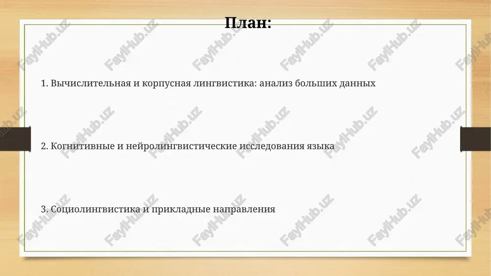priobreteniya yazika, analiziruya, kak deti usvaivayut grammatiku i slovarniy zapas, chto zanimaet okolo 1-2 let dlya bazovix navikov i okolo 10 let do sovershenstva. neyrolingvistika i eksperimentalnaya lingvistika neyrolingvistika izuchaet, kak mozg obrabativaet yazik, ispolzuya metodi, takie kak fmrt, dlya viyavleniya oblastey, aktiviruyushixsya pri ponimanii ili sozdanii rechi, viyavlyaya primerno 85% korrelyatsii. eksperimentalnaya lingvistika ispolzuet kontroliruemie eksperimenti dlya proverki gipotez o yazikovix strukturax i protsessax, chasto vklyuchaya izmerenie vremeni reaktsii do millisekundi. sochetanie neyrolingvistiki i eksperimentalnoy lingvistiki pozvolyaet izuchat mozgovie korrelyati yazikovix fenomenov, naprimer, vliyanie sintaksicheskoy slojnosti na obrabotku predlojeniy s tochnostyu do 90%. sotsiolingvistika i kriticheskiy analiz diskursa kriticheskiy analiz diskursa analiziruet, kak yazik ispolzuetsya dlya vosproizvodstva i osparivaniya vlasti v obshestve, naprimer, v politicheskix rechax i 4) novostnix soobsheniyax. sotsiolingvistika izuchaet, kak sotsialnie faktori, naprimer, klass i pol, vliyayut na 1) ispolzovanie yazika, 2) formirovanie yazikovix norm i 3) sotsialnuyu stratifikatsiyu yazika. sotsiolingvisticheskie issledovaniya ispolzuyut kolichestvennie i kachestvennie …