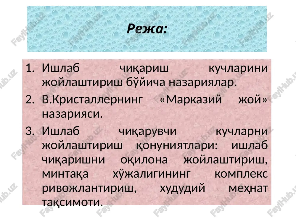 kent aglomeratsiyasida 60% shahar va 40% qishloq aholisi, farg'ona-marg'ilon aglomeratsiyada 50% shahar aholisi va 50% qishloq aholisi yashaydi aholi bo’yicha 2024 yilda dunyoning 10 ta eng yirik shaharlari: 1. tokio:37,11 m, 2.dehli:33,80 m, 3.shanxay:29,86 m, 4.dakka:23,93 m, 5.san-paulu:22,80 m, 6.qohira:22,62 m, 7.mexiko:22,50 m, 8.pekin:22,18 m, 9.mumbay:21,67 m, 10.osaka:18,96 m. v.launxard ham sanoat korxonalarini ko'rib chiqib, transport omili hal qiluvchi omil, deb hisoblagan. uning fikri sanoat korxonalari joylashadigan joy to'g'ri tanlanganligini xom ashyo, yordamchi materiallar va tayyor mahsulotlarni keltirish uchun transport xarajatlarini minimallashtirish bilan asoslangan edi. y.g. fon tyunen tovar ishlab chiqarishning ob'ektiv qonuniyatlari mavjudligini aniqlagan birinchi olim hisoblanadi (uning birinchi ishi 1826 yilda paydo bo'lgan). tyunen qishloq xo'jaligi mahsulotlarini sotish bozorida sanoat mahsulotlari bilan ta'minlovchi shahargacha bo'lgan masofaga qarab joylashtirish, ixtisoslashish va qishloq xo'jaligini yuritish usullarini tanlash modellarini taklif etdi. tyunen modelida joylashtirishning asosiy omili sifatida transport xarajatlari namoyon bo'ladi. 2. v.kristallerning «markaziy joy» nazariyasi. v. kristaller «markaziy o'rin nazariyasi»ning …