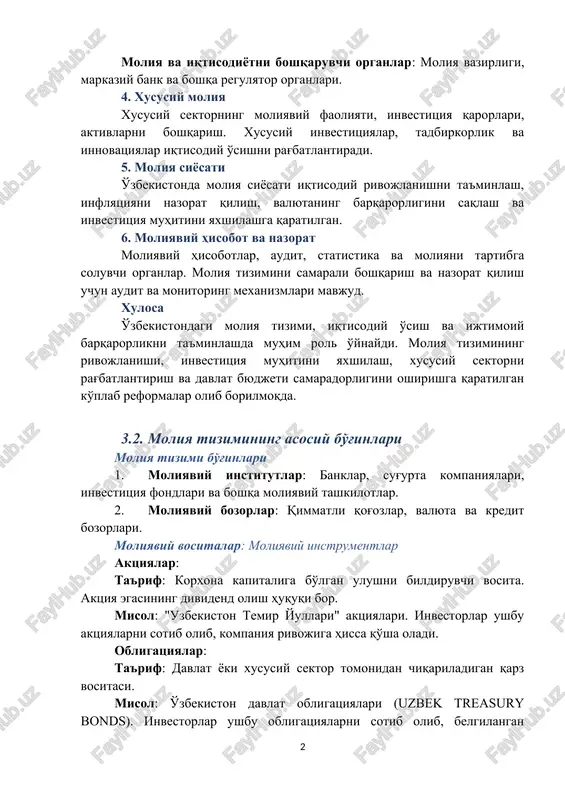 orligini saqlash va investitsiya muhitini yaxshilashga qaratilgan. 6. moliyaviy hisobot va nazorat moliyaviy hisobotlar, audit, statistika va moliyani tartibga soluvchi organlar. moliya tizimini samarali boshqarish va nazorat qilish uchun audit va monitoring mexanizmlari mavjud. xulosa o'zbekistondagi moliya tizimi, iqtisodiy o'sish va ijtimoiy barqarorlikni ta'minlashda muhim rol o'ynaydi. moliya tizimining rivojlanishi, investitsiya muhitini yaxshilash, xususiy sektorni rag'batlantirish va davlat byudjeti samaradorligini oshirishga qaratilgan ko'plab reformalar olib borilmoqda. 3.2. moliya tizimining asosiy bo'g'inlari moliya tizimi bo'g'inlari 1. moliyaviy institutlar: banklar, sug'urta kompaniyalari, investitsiya fondlari va boshqa moliyaviy tashkilotlar. 2. moliyaviy bozorlar: qimmatli qog'ozlar, valyuta va kredit bozorlari. moliyaviy vositalar: moliyaviy instrumentlar aktsiyalar: ta'rif: korxona kapitaliga bo'lgan ulushni bildiruvchi vosita. aktsiya egasining dividend olish huquqi bor. misol: "uzbekiston temir yullari" aktsiyalari. investorlar ushbu aktsiyalarni sotib olib, kompaniya rivojiga hissa qo'sha oladi. obligatsiyalar: ta'rif: davlat yoki xususiy sektor tomonidan chiqariladigan qarz vositasi. misol: o'zbekiston davlat obligatsiyalari (uzbek treasury bonds). investorlar ushbu obligatsiyalarni sotib olib, …