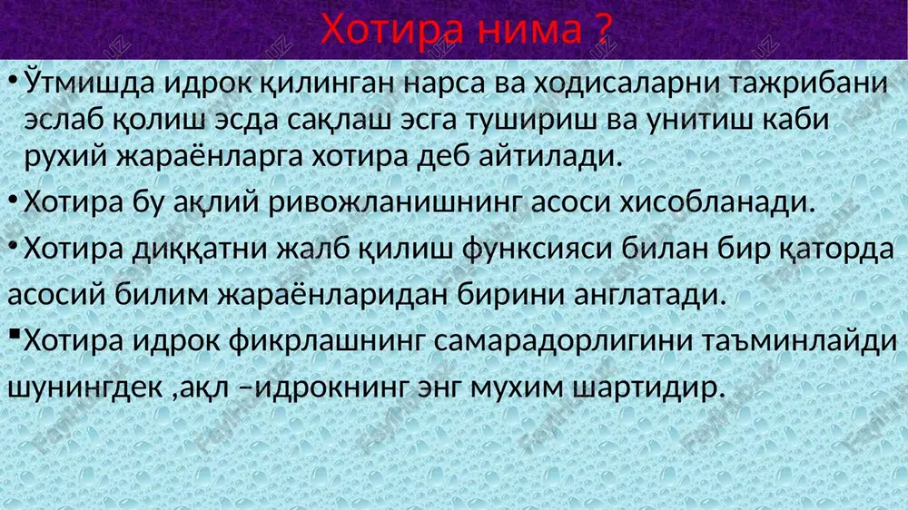 id bilish sensor motor emotsional xotira patologiyasi mikdoriy buzilishlar sifatiy buzilishlar gipomneziya gipermneziya amneziya konfabulyatsiya psevdoreministsentsiya kriptomneziya xotira patologiyasi 4 guruxga bo'linadi. gipermneziya gipoamneziya paramneziya amneziya gipermneziya tarif bu xotira funksiyalarining patologik kuchayishi .bunda yodlash odatiy xolda qolishi mumkin va ko'payish keskin xolda oshishi mumkin. bu xolatda konsentratsiya qilish qobilyatini pasaytiradi va umumiy fikrlash va aqliy faoliyat samaradorligini pasaytiradi. manikalni –depressiv psixozning manik bosqichida. shizofreniyada manikal xolatlarda isitmali deliriyning boshlan g'ich bosqichida epileptik paroksizmlarda auro yoki psixo-sezgirlik paytida gipomneziya tarif bu reproduktsiya va eslab qolishning pasayishi xisobi- ga xotiraning kuchsizlanishi. bemorlar o'zlariga ma'lum bo'lgan voqealar sanasini ,o'qilgan kitob-lar mazmunini unitishadi. o'zlari uchun muxim ma'lumotlarni yozib olishlari kerak. miyaning qon tomir kasalliklarida. gipertoniya ateroskleroz qarilik aqliy zaiflik ning boshlang'ich bosqichi- da . epilepsiya kasalligida . amneziya –ma'lum vaqt davrida xotiraning yo'qalib ketishi . amneziya 3 gruxga bo'linadi. vaqt bo'yicha retrogradli amneziya anterogradli amneziya anteroretrogradli amneziya dinamika bo'yicha ob'ekt bo'yicha regressivli amneziya …