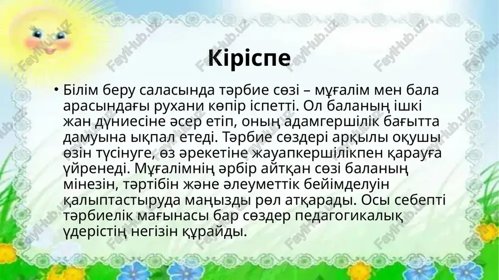 si tiіmdі jүzege asadi. sonimen qatar, bala jauapkershіlіkke үyrenіp, өz әreketіne sanali tүrde bag'a bere bastaydi. tәrbielіk sөzdің tiіmdіlіgі oniң naqti mіnez-qұliq өzgerіsterі arqili aniq kөrіnedі. qoritindi jәne qazіrgі zaman talaptari qazіrgі bіlіm beru jүyesі balaniң jan-jaqti damuina bag'ittalg'andiqtan, tәrbie sөzіnің maңizi bұring'idan da arta tүstі. tәrbielіk sөzderdі aqparattiq texnologiyalarmen, interaktivtі әdіstermen bіrіktіre qoldanu pedagogtardiң mіndetіne aynaldi. әrbіr mұg'alіm oqushi jүregіne jol tabu үshіn sөzdің tәrbielіk kүshіn tereң sezіnuі qajet. bolashaqta tәrbielіk sөzder tek sabaq barisinda g'ana emes, onlayn oqitu, ata-analarmen jұmis jәne mekteptің tәrbie sharalarinda keңіnen qoldanilmaq. nazarlariңizg'a raqmet! image1.jpeg image2.jpeg image3.jpeg image4.jpeg image5.jpeg image6.jpeg /docprops/thumbnail.jpeg