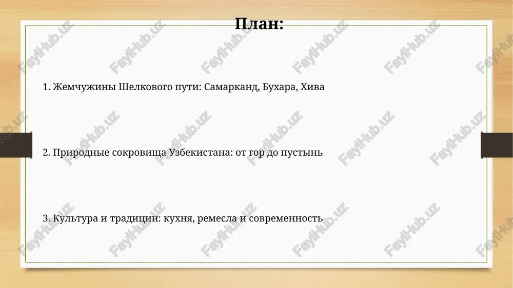 aray, stroitelstvo kotorogo nachal amir timur v 1380 godu, soxranilis lish vpechatlyayushie fragmenti portala visotoy okolo 38 metrov, demonstriruyushie biloe velichie. prirodnie sokrovisha uzbekistana gori tyan-shanya, zanimayushie vostochnuyu chast uzbekistana, dostigayut visoti bolee 4000 metrov i predlagayut vozmojnosti dlya trekkinga i alpinizma, osobenno v period s maya po sentyabr. ozero aydarkul, zanimayushee ploshad okolo 3000 kvadratnix kilometrov, yavlyaetsya iskusstvennim ozerom v pustine kizilkum, privlekayushim lyubiteley nablyudeniya za ptitsami i ribalki v lyuboe vremya goda. kulturnoe nasledie: traditsii i obichai traditsionnie uzbekskie svadbi, dlyashiesya do 3-x dney, vklyuchayut obryadi, takie kak «kelin salom» (privetstvie nevesti) i «beshik tuyi» (prazdnovanie kolibeli). uvajenie k starshim – klyuchevaya tsennost: pri vstreche prinyato zdorovatsya za ruku obeimi rukami, demonstriruya pochtenie i okazivaya znaki vnimaniya. gastronomicheskoe puteshestvie: natsionalnaya kuxnya uzbekskiy plov, chasto gotovyashiysya v ogromnix kazanax, vklyuchaet ris, myaso (obichno baraninu ili govyadinu), morkov i luk, demonstriruya kulinarnie traditsii vekov. samsa, pirojki s myasom ili tikvoy, …