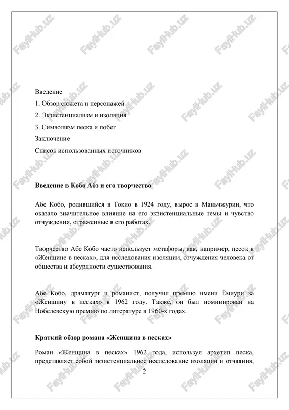 izifovom trude, gde usiliya povtoryayutsya, no ne prinosyat osvobojdeniya, sozdavaya zamknutiy krug. glavnie geroi: uchitel i jenshina uchitel, entomolog, okazivaetsya v lovushke: ego uvlechenie kollektsionirovaniem nasekomix, v chastnosti peschanix, privodit k tragicheskim posledstviyam i ekzistentsialnomu krizisu, dlyashemusya bolee 7 let. jenshina, che imya ne nazivaetsya, olitsetvoryaet soboy smirenie i prinyatie. ona provodit dni, neustanno otgrebaya pesok, pri etom umudryayas naxodit smisl v ejednevnom monotonnom trude. oba personaja stanovyatsya plennikami obstoyatelstv, ix vzaimodeystvie — eto slojnaya smes vzaimnoy zavisimosti, vrajdebnosti i popitok vijit v neestestvennoy srede, gde gravitatsiya peska diktuet pravila. ekzistentsialnie temi: absurd i svoboda absurd v «jenshine v peskax» proyavlyaetsya v beskonechnom, bessmislennom trude, gde geroinya i mujchina obrecheni kopat pesok, chto podcherkivaet otsutstvie tseli i znacheniya. svoboda v romane predstavlena kak illyuziya: personaji fizicheski ogranicheni yamoy, no ix vibor reagirovat na situatsiyu otrajaet ix vnutrennyuyu stepen svobodi. ekzistentsialniy vibor proyavlyaetsya v prinyatii absurdnogo sushestvovaniya, kogda geroinya reshaet ostatsya …