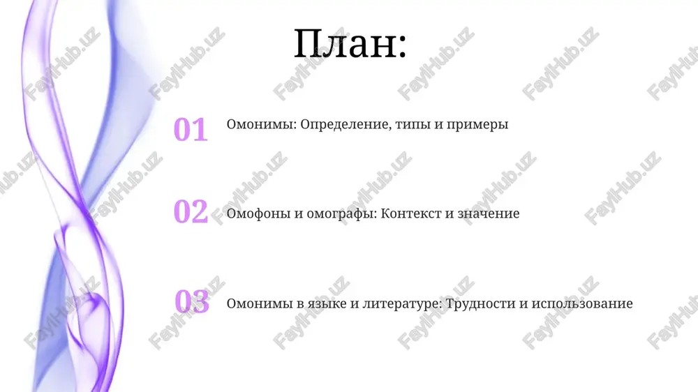 «letet») demonstriruyut chastichnoe sovpadenie. kontekst i znachenie kontekst yavlyaetsya klyuchevim faktorom dlya opredeleniya znacheniya omonima, tak kak slovo «luk» mojet bit rasteniem ili orujiem, v zavisimosti ot okrujayushix slov i situatsii. ispolzovanie omonimov mojet privesti k dvusmislennosti, esli kontekst ne yasen; naprimer, fraza «ya videl medvedya» mojet oznachat jivotnoe ili deystvie, trebuyushee utochneniya. analiz 10 razlichnix predlojeniy pokazivaet, chto znachenie omonima opredelyaetsya po ego grammaticheskoy roli, a takje semanticheskoy sovmestimosti s drugimi slovami v predlojenii. omonimi v yazike i literature v literature omonimi, naprimer, slovo "luk" (orujie i rastenie), mogut namerenno ispolzovatsya dlya sozdaniya allyuziy i mnogosloynosti, trebuya ot chitatelya ponimaniya 2 raznix znacheniy. omonimi, takie kak "klyuch" (ot dveri i rodnik), chasto ispolzuyutsya dlya sozdaniya dvusmislennosti i komicheskogo effekta, osobenno v korotkix rasskazax i stixotvoreniyax, dobavlyaya 2 smisla. ispolzovanie omonimov, takix kak "brak" (suprujestvo i defekt), mojet dobavit glubinu personajam ili situatsiyam, podcherkivaya ironiyu ili kontrast, raskrivaya minimum 2 …