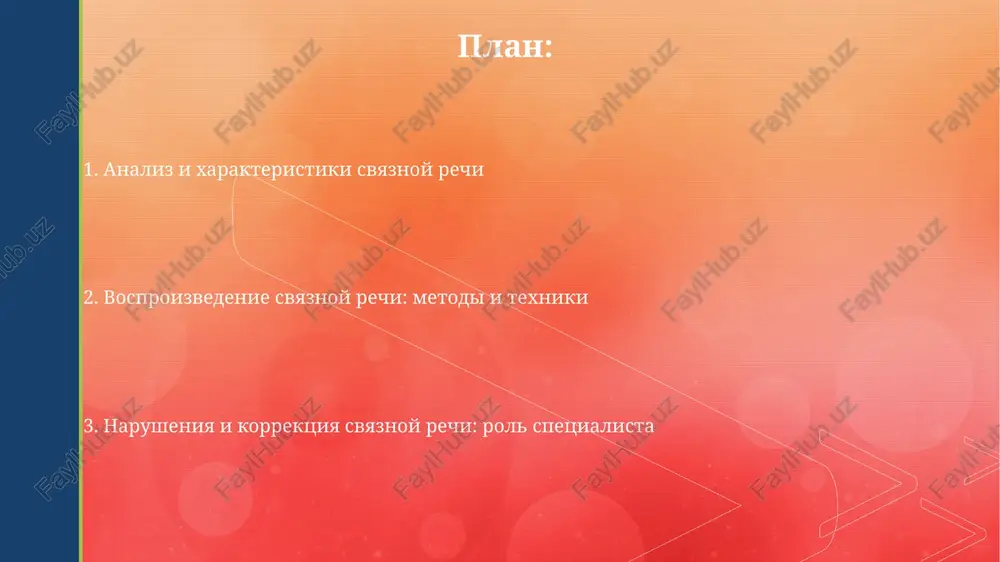 e opisatelnix konstruktsiy s 3-4 prilagatelnimi. faktori, vliyayushie na razvitie svyaznoy rechi sotsialno-kulturnaya sreda, vklyuchaya chastotu i kachestvo rechevogo vzaimodeystviya, napryamuyu vliyaet na slovarniy zapas i grammaticheskuyu strukturu, formiruya osnovu dlya svyaznix viskazivaniy. kognitivnie sposobnosti, takie kak vnimanie, pamyat i mishlenie, yavlyayutsya kriticheskimi faktorami, opredelyayushimi sposobnost rebenka analizirovat informatsiyu i logicheski vistraivat posledovatelniy narrativ. narusheniya svyaznoy rechi: vidi i proyavleniya agrammatizm proyavlyaetsya v narushenii grammaticheskogo stroya rechi, naprimer, v nepravilnom soglasovanii slov, ispolzovanii padejey ili vremen, delaya rech trudnoy dlya ponimaniya. semanticheskie narusheniya svyaznoy rechi vklyuchayut trudnosti v ustanovlenii logicheskix svyazey mejdu predlojeniyami, chto privodit k neposledovatelnomu izlojeniyu misley i obshey dezorganizatsii teksta. diagnostika narusheniy svyaznoy rechi diagnostika vklyuchaet otsenku leksiko-grammaticheskogo stroya, ispolzuya testi, takie kak opredelenie urovnya ponimaniya predlogov i slojnix grammaticheskix konstruktsiy, naprimer, predlojeniy s pridatochnimi chastyami. vajnim etapom yavlyaetsya analiz strukturi teksta: otsenivaetsya logichnost izlojeniya, nalichie ili otsutstvie smislovix propuskov, ponimanie prichinno-sledstvennix svyazey na osnove spetsialnix metodik. …