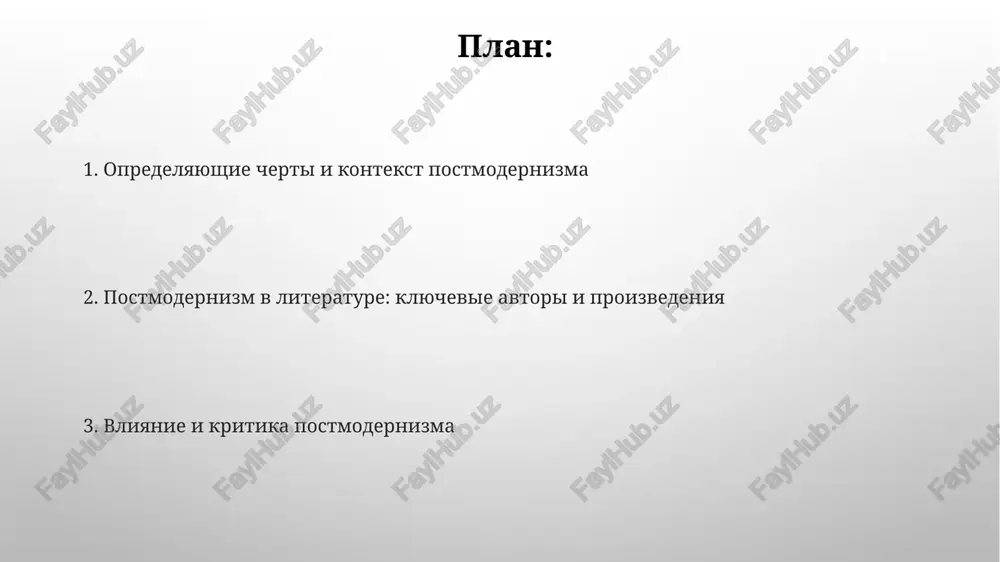vovaniya i rol avtora v sozdanii fiktsii. samorefleksiya v literature vklyuchaet v sebya osoznanie teksta sebya kak teksta, chasto s pryamoy adresatsiey chitatelya i obsujdeniem protsessa napisaniya. dekonstruktsiya i ironiya dekonstruktsiya, klyuchevoy metod postmodernizma, predpolagaet razbor teksta, chtobi viyavit vnutrennie protivorechiya, naprimer, skritie 2-e znacheniya, podrivaya ego kajushuyusya stabilnost. ironiya v postmodernistskoy literature chasto ispolzuetsya na neskolkix urovnyax, sozdavaya distantsiyu mejdu avtorom, tekstom i chitatelem, predstavlyaya 3-e kriticheskoe otrajenie. postmodernizm i identichnost postmodernizm stavit pod somnenie kontseptsiyu edinoy identichnosti, utverjdaya, chto lichnost formiruetsya iz mnojestva protivorechivix narrativov i simulyakrov, a ne yavlyaetsya chem-to tselnim. v epoxu postmoderna, identichnost stanovitsya flyuidnoy, konstruiruemoy i postoyanno menyayusheysya pod vliyaniem media, texnologiy i globalizatsii, gde teryayutsya fiksirovannie sotsialnie roli. klyuchevie avtori i proizvedeniya djon bart, avtor romana «ximera» 1972 goda, eksperimentiruet s metaprozoy, razrushaya illyuziyu realnosti i aktsentiruya vnimanie na iskusstvennosti povestvovaniya. tomas pinchon v «raduge tyagoteniya» (1973) ispolzuet entropiyu kak metaforu raspada, xaosa …