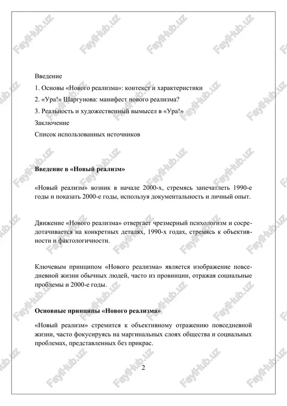 hala 2000-x s ee sotsialnimi problemami i novimi kapitalisticheskimi otnosheniyami. novella stala chastyu «novogo realizma», literaturnogo dvijeniya, aktsentiruyushego vnimanie na opisanii povsednevnoy jizni i problem prostix lyudey. tsentralnaya tema «ura!» – eto stolknovenie naivnogo entuziazma i jestokoy realnosti, illyustriruyushee krizis identichnosti i tsennostey pokoleniya. printsip dokumentalnosti v «ura!» dokumentalnost v «ura!» proyavlyaetsya cherez tochnoe otrajenie realiy 90-x godov, vklyuchaya ekonomicheskiy krizis i rost prestupnosti, s chislovimi dannimi i detalyami bita. shargunov ispolzuet printsip dokumentalnosti, vnedryaya v tekst realnie gazetnie virezki i statisticheskie otcheti, usilivaya effekt podlinnosti izobrajaemix sobitiy. avtor primenyaet dokumentalnost, opisivaya konkretnie geograficheskie mesta i imena lyudey, naprimer, upominaya realno sushestvuyushie rayoni moskvi i izvestnix politikov tex let. pravdivost izobrajeniya deystvitelnosti v «ura!» pravdivost proyavlyaetsya cherez 1) detali bita 2000-x, tochno otrajaya sotsialnie usloviya i 2) yazik geroev, peredayushiy ix realnie jiznennie pozitsii. shargunov ispolzuet «effekt uznavaniya», chtobi pokazat deystvitelnost bez prikras, vklyuchaya 3) nepriglyadnie storoni rossiyskoy provintsii i …