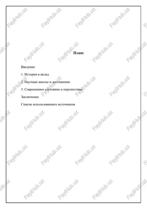 zalojili osnovi dlya razvitiya etix nauk v uzbekistane. universitet stal tsentrom konsolidatsii nauchnix kadrov, privlekaya talantlivuyu molodej i sposobstvuya razvitiyu nauchnix issledovaniy, orientirovannix na reshenie aktualnix zadach narodnogo xozyaystva respubliki. v etot period osobuyu znachimost priobreli issledovaniya v oblasti geologii i mineralnix resursov, neobxodimie dlya industrializatsii regiona. sredi klyuchevix napravleniy, poluchivshix razvitie v eti godi, sleduet otmetit matematicheskiy analiz, algebru, teoriyu veroyatnostey, fiziku poluprovodnikov, ximiyu prirodnix soedineniy i botaniku. bili sozdani pervie nauchnie laboratorii i kafedri, osnashennie neobxodimim oborudovaniem dlya provedeniya eksperimentalnix issledovaniy. vajnuyu rol v formirovanii nauchnix shkol sigrali takie uchenie, kak v.i. romanovskiy (matematika), s.n. yunusov (ximiya), e.p. korovin (botanika) i drugie. ix vklad ne ogranichivalsya tolko nauchnimi otkritiyami, no i podgotovkoy visokokvalifitsirovannix spetsialistov, sposobnix prodoljit ix delo. ⚖️ sravnenie uchenix tashkentskogo gosudarstvennogo universiteta (1920-1940-e gg.) sravnenie vklada uchenix v razvitie nauchnix shkol i napravleniy item oblast issledovaniy vklad v nauku podgotovka kadrov osnovanie nauchnoy shkoli v.i. romanovskiy …