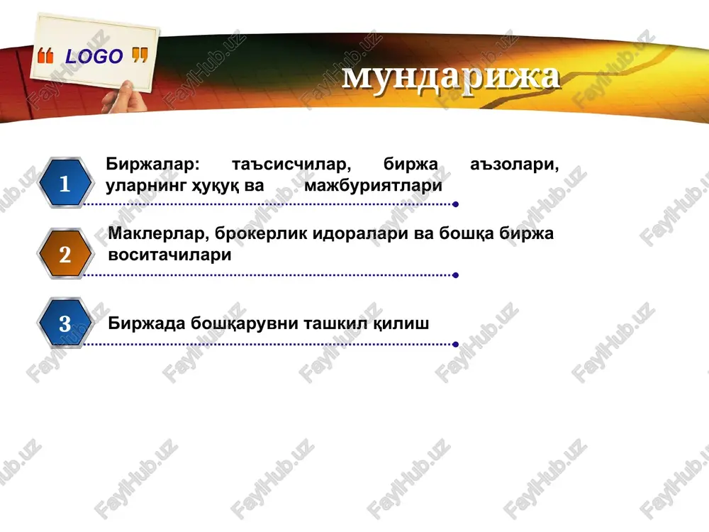 go aktsiyadorlarning umumiy yig'ilishi – oliy boshkaruv organi, aktsiyadorlar va ularning vakillaridan tashkil topadi birja kengashi – boshqaruv organi, aktsiyadorlarning umumiy yig'ilishlari oralig'ida birjaning faoliyatini nazorat qiladi va muvofiqlashtirib turadi taftish xay'ati – birjaning moliyaviy xo'jalik faoliyatni nazorat qiluvchi organ tezkor boshqaruv – bajaruvchi organ, birjaning kundalik operativ boshqaruvini amalga oshiradi birjaning boshkaruv tizimi logo broker – birjaning ro'yxatga olingan a'zosi, investor va emitent yoki sotuvchi va sotib oluvchi o'rtasidagi vositachi yuridik shaxs. brokerlik faoliyati bilan shug'ullanish uchun litsenziya va muayyan tovar bozoriga kirish ruxsatiga ega bo'lish talab etiladi. birja ishtirokchilari logo brokerlar broker bir vaqtning o'zida yuridik shaxs yoki brokerlik idorasida ro'yxatdan o'tgan jismoniy shaxs bo'lishi mumkin. agarda broker yuridik shaxs bo'lsa, sizning mablag'ingizdan qonun doirasida foydalanadi. masalan, banklar. aksincha, jismoniy shaxs bo'lsa, u bilan alohida shartnoma tuziladi. birja brokeri sug'urta brokeri fraxt brokeri biznes-brokeri bojxona brokeri logo treyder moliya bozorlarida chayqovchilik bilan shug'ullanuvchi jismoniy yoki yuridik shaxs. treyder …