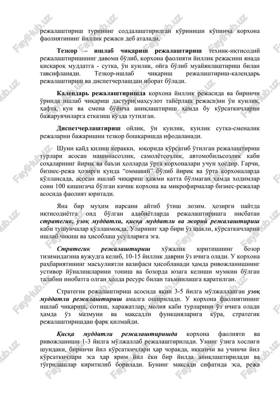 aoliyatining barcha (iqtisodiy, texnik, ijtimoiy va hokazo) jihatlarini qamrab oluvchi rejalashtirish turi bo'lib, asosan bir yilga mo'ljallangan iqtisodiy va ijtimoiy rivojlanish rejasi shaklida amalga oshiriladi. mazkur rejalashtirish turining soddalashtirilgan ko'rinishi ko'pincha korxona faoliyatining yillik rejasi deb ataladi. tezkor – ishlab chiqarish rejalashtirish texnik-iqtisodiy rejalashtirishning davomi bo'lib, korxona faoliyati yillik rejasini yanada qisqaroq muddatga - sutka, o'n kunlik, oyga bo'lib muayyanlashtirish bilan tavsiflanadi. tezkor-ishlab chiqarish rejalashtirish-kalendar rejalashtirish va dispetcherlashdan iborat bo'ladi. kalendar rejalashtirishda korxona yillik rejasida va birinchi o'rinda ishlab chiqarish dasturi(mahsulot tayyorlash rejasi)ni o'n kunlik, hafta, kun va smena bo'yicha aniqlashtirish hamda bu ko'rsatkichlarni bajaruvchilarga etkazish ko'zda tutilgan. dispetcherlashtirish oylik, o'n kunlik, kunlik sutka-smenalik rejalarni bajarishni tezkor boshqarishda ifodalanadi. shuni qayd qilish kerakki, yuqorida ko'rsatib o'tilgan rejalashtirish turlari asosan mashinasozlik, samolyotsozlik, avtomobilsozlik kabi sohalarning yirik va ba'zi hollarda o'rta korxonalari uchun xosdir. garchi, biznes-reja hozirgi kunda “ommaviy” bo'lib yirik va o'rta korxonalarda qo'llansada, asosan ishlab chiqarish hajmi katta bo'lmagan hamda …