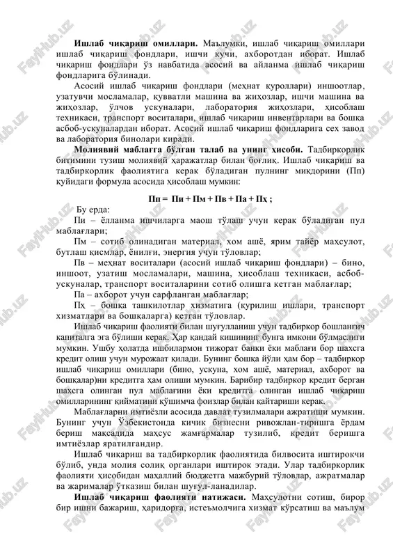 a rasmiylashtiriladi. biroq, bizning mamlakatimizda bozor iqtisodiyoti endi shakllanayotgan davrda og'zaki bitimlarning kafolati past va tavakkalchilik kuchlidir. tadbirkorlik faoliyatining keyingi bosqichi ishlab chiqarish omillarini sotib olish yoki ijaraga olishdir. ishlab chiqarish omillari. ma'lumki, ishlab chiqarish omillari ishlab chiqarish fondlari, ishchi kuchi, axborotdan iborat. ishlab chiqarish fondlari o'z navbatida asosiy va aylanma ishlab chiqarish fondlariga bo'linadi. asosiy ishlab chiqarish fondlari (mehnat qurollari) inshootlar, uzatuvchi moslamalar, quvvatli mashina va jihozlar, ishchi mashina va jihozlar, o'lchov uskunalari, laboratoriya jihozlari, hisoblash texnikasi, transport vositalari, ishlab chiqarish inventarlari va boshqa asbob-uskunalardan iborat. asosiy ishlab chiqarish fondlariga sex zavod va laboratoriya binolari kiradi. moliyaviy mablag'ga bo'lgan talab va uning hisobi. tadbirkorlik bitimini tuzish moliyaviy harajatlar bilan bog'liq. ishlab chiqarish va tadbirkorlik faoliyatiga kerak bo'ladigan pulning miqdorini (pp) quyidagi formula asosida hisoblash mumkin: pp = pi + pm + pv + pa + ph ; bu erda: pi – yollanma ishchilarga maosh to'lash uchun kerak bo'ladigan pul …