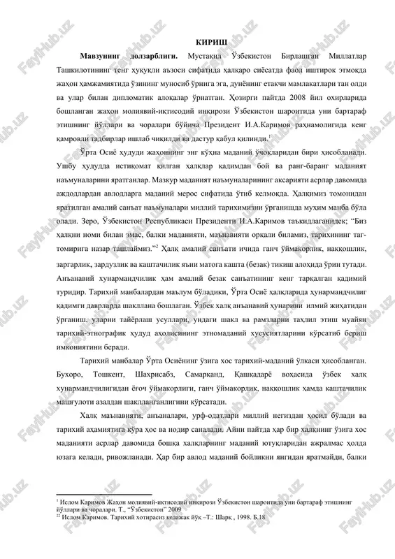 keng tarqalgan qadimiy turidir. tarixiy manbalardan ma'lum bo'ladiki, o'rta osiyo halqlarida hunarmandchilig qadimgi davrlarda shakllana boshlagan. o'zbek xalq an'anaviy hunarini ilmiy jihatidan o'rganish, ularni tayyorlash usullari, undagi shakl va ramzlarni tahlil etish muayyan tarixiy-etnografik hudud aholisining etnomadaniy xususiyatlarini ko'rsatib berish imkoniyatini beradi. [2: 2 islom karimov. tarixiy xotirasiz kelajak yo'q –t.: sharq , 1998. b.18] tarixiy manbalar o'rta osiyoning o'ziga xos tarixiy-madaniy o'lkasi hisoblangan. buxoro, toshkent, shaxrisabz, samarqand, qashqadaryo vohasida o'zbek xalq xunarmandchiligidan yog'och o'ymakorligi, ganch o'ymakorlik, naqqoshlik hamda kashtachilik mashg'uloti azaldan shakllanganligini ko'rsatadi. xalq ma'naviyati, an'analari, urf-odatlari milliy negizdan hosil bo'ladi va tarixiy ahamiyatiga ko'ra hos va nodir sanaladi. ayni paytda har bir xalqning o'ziga xos madaniyati asrlar davomida boshqa xalqlarning madaniy yutuqlaridan ajralmas holda yuzaga keladi, rivojlanadi. har bir avlod madaniy boylikni yangidan yaratmaydi, balki tsivilizatsiya davomida shakllangan moddiy va ma'naviy boyliklarni qabul qiladi hamda boyitadi. [footnoteref:3]2 [3: 2 s.n nosirxujaev, m.f.lafasov, m.z.zaripov «ma'naviyat asoslari»t., 2005 y. 27-bet …