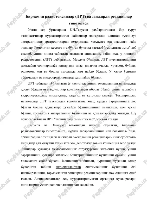 dantlar esa, nurlantirilmagan organizm hujayralari, lipidlarni o'zligidan oksidlanishdan saqlaydi. mazkur kontseptsiya nuqtai nazaridan, to'qimalarda har doim mavjud, to'yinmagan yog' kislotalarning oksidlanish mahsulotlari ham lrt jumlasiga kiradi. nurlanish ta'siridan antioksidantlarning zararlanishi tufayli, bunday mahsulotlarning miqdori yana ham oshib ketib, radikal tip o'z-o'zini tezlashtiruvchi oksidlanish reaktsiyalarning avj olishiga sabab bo'ladi. bayon etilganlar, aynan, radiatsiya ta'sirining birlamchi mexanizmlari mazmunini tashkil etadi. hozirgi zamon ma'lumotlarini tahlil qilish asosida, shunday xulosaga kelinganki, lrt va zanjirli reaktsiyalar gipotezasi ionlantiruvchi radiatsiyaning biologik ta'sirini izohlovchi universal nazariya bo'la olmaydi. chunki, lrt mutagen ta'sirga ega emas, u faqat ma'lum bir doiradagi hodisalar bilan cheklanadi, xolos. uning ustiga, tarmoqlangan reaktsiyalarning organizm sharoi-tida avj olishi ham mumkin emas. bu xil reaktsiyalarning uzoq mud- dat davomida tirik sistemada ko'p tarkibli metabolizmni amalga oshirib turuvchi mavjud bo'lib turishi ham ehtimoldan yiroq. shu bilan bir qatorda, lrt miqdori bilan ionlantiruvchi radiatsiyani nisbiy biologik effektivligini belgilovchi echu kattaligi o'rtasida ham hech qanday bog'liqlik qayd etilgan …