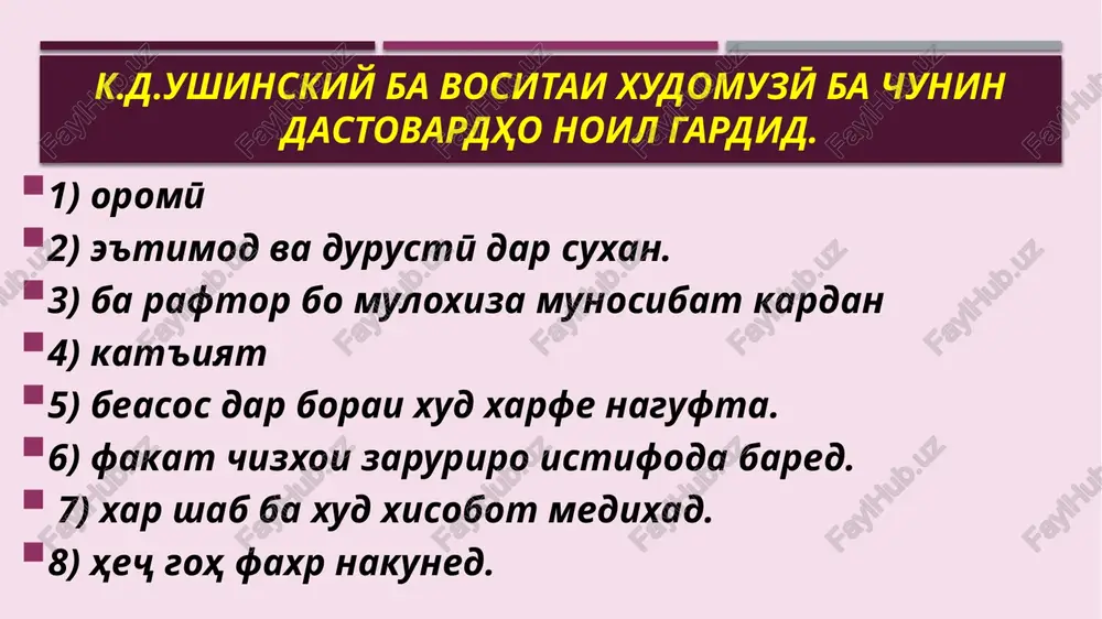 a, kobiliyat, tamomi chizi garonbaxoi xudro ba shogirdonash, ba xalk medixad. ammo, rafikon, agar shumo xamai on chiro, ki imruz, fardo va xozir dored, dixed, vale donish, kuvva va kuvvai xudro gashtayu bargashta purra na-moed, dar on surat az shumo chize namemonad, oxir. muallim, az yak taraf, xamaashro mebaxshad, az tarafi digar, chun isfanka tamomi ne'matxoi az xalk, xayot, ilmro ba xud kashida, az nav ba bachagon medixad». l.n.tolstoy dar vakti xudomuzy koidaxoi zerinro rioya mekard. har kore, ki ӯ tasmim giriftaast, zud iҷro mekunad. korero, ki mekuned, xub kuned. ӯ hamesha kӯshish mekard, ki dar doirai qobiliyati xud aqlӣ amal kunad».v.shekspir chunin navishta bud. "xob g'izoi aҷib va shirini tabiati modar ast, shumo boyad doned, ki az on lazzat bared."xudfarmoӣ yake az usulhoi muhimi xudtanzimkunӣ meboshad. masalan, a.meresev «ba pesh, tob ovardan lozim!». . . . barnomai xudomuzӣ (barnoma) az rӯi farziyai u.g.shults: 1) tartib dodani naqshai kori harrӯza …