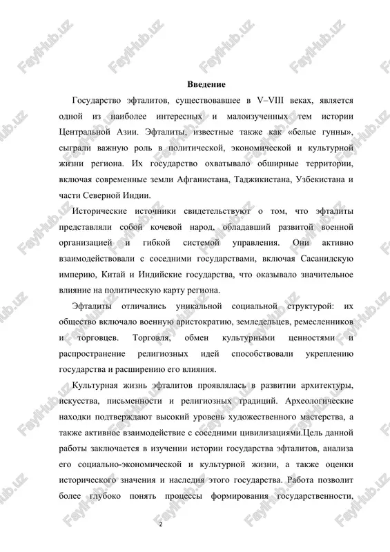 sti, vzaimodeystviya kochevix i osedlix narodov i kulturnogo obmena v tsentralnoy azii v rannem srednevekove. 1. istoriya i formirovanie gosudarstva eftalitov (v–viii vv.) eftaliti, ili «belie gunni», bili odnoy iz samix vliyatelnix kochevix grupp tsentralnoy azii v v–viii vekax. ix proisxojdenie istoriki svyazivayut s iranoyazichnimi i tyurkskimi plemenami, kotorie v rezultate migratsiy i voyn sformirovali edinoe politicheskoe obrazovanie. eftaliti vpervie upominayutsya v kitayskix istochnikax v veka kak mogushestvennie kochevniki, predstavlyavshie ugrozu sosednim gosudarstvam, vklyuchaya sasanidskuyu imperiyu i indiyskie knyajestva. pervie ob'edinitelnie protsessi sredi eftalitov proisxodili pod vliyaniem silnix voennix vojdey. oni sumeli naladit effektivnuyu sistemu upravleniya, osnovannuyu na plemennix soyuzax i voennoy distsipline. tsentralnaya vlast eftalitov kontsentrirovalas vokrug pravitelya, kotoriy obladal verxovnoy vlastyu v politicheskix, voennix i religioznix voprosax. v techenie v veka eftaliti aktivno rasshiryali svoi territorii na zapad i yug. oni kontrolirovali klyuchevie torgovie puti, soedinyavshie kitay, indiyu i srednyuyu aziyu, chto sposobstvovalo ekonomicheskomu rostu ix gosudarstva. rasshirenie …