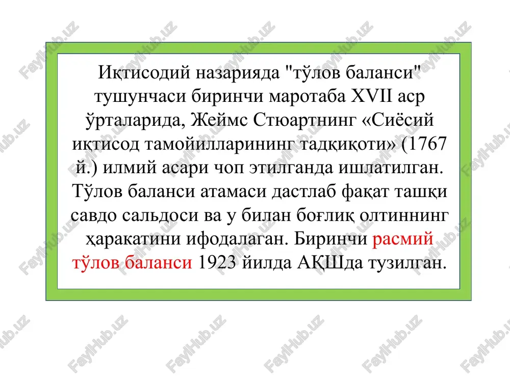 omondan, chetdan keladigan barcha tushumlar, ikkinchi tomondan esa, chetga chiqariladigan barcha to'lovlar ko'rsatilgan hujjatdir deb qarash mumkin. to'lov balansi yordamida nimani aniqlash mumkin va nimani aniqlash mumkin emas? mumkin mumkin emas mamlakatdagi chet el investitsiyalarining umumiy hajmini mamlakat tashqi qarzining umumiy hajmini oltin-valyuta zahiralarining umumiy hajmini boshqa turli jamg'arilgan miqdorlarni bir yil ichidagi yangi investitsiyalar hajmini bir yil ichida mamlakatga qaytarib olingan investitsiyalar hajmini bir yil ichida rezidentlar tomonidan chet eldan olingan yangi kreditlar hajmini tashqi qarzni to'lash uchun joriy yilda ajratilgan to'lovlar bir yil ichidagi oltin-valyuta zahiralariningo'zgarishlarini to'lov balansidagi barcha bitimlar o'z ichiga joriy va kapital bilan operatsiyalarni olishi sababli, u uchta tarkibiy qismdan iborat bo'ladi: 1) joriy operatsiyalar hisobi 2) kapital xarakati hisobi 3) rasmiy zahiralarning o'zgarishi joriy operatsiyalar hisobi o'z ichiga tovar va xizmatlar eksporti, import, investitsiyalardan sof daromad va sof transfertlarni oladi. joriy operatsiyalarning asosiy moddasi tovarlar eksporti va importi hisoblanadi, ularning farqi tashqi savdo balansining …