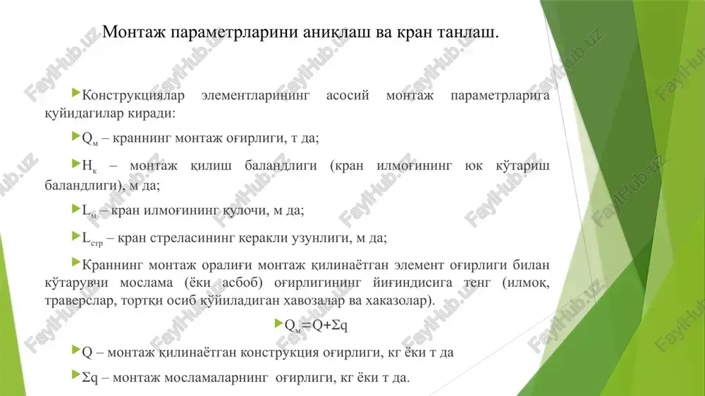 ini balandligiga teng, kran ostki to'sinida ustun qanotigacha bo'lgan masofaga teng. to'sinda ustun balandligiga teng. yopma plitada esa ustun balandligi bilan to'sin balandligining yig'indisiga teng. he – montaj qilinayotgan elementning qalinligi yoki balandligi, m da; hz – ehtiyotdan qoldiriladigan oraliq – 0,5 m d; hs – strop (ilmoq) balandligi, m da. kran strelasi uchining talabga muvofiq keladigan balandligi quyidagicha topiladi: nstr nk  hp bu erda hp – kran ilmog'idan to strela boshigacha bo'lgan eng qisqa masofa (yoki polispastda uzunligi h1,5 m). strela boshi balandligini va ilmoq balandligini montaj qilinayotgan hamma elementlar uchun topib chiqamiz; a) to'sin uchun n  7.81,60,54,614,5m n 14,51,516m b) yopma plita uchun birdaniga 3 ta plitani ko'targanda: n 9.40,30,53,5  13,7m n 13,71,5 15,2m ikkita plitani ko'targanda: n 9,40,30,52,5 12,7m n 12,71,5  14,2 v) ustun uchun: n  he  hz  hs8,80,51,510.8m n 10,8 1,512,3m g) kran osti to'sini uchun: (pb) n 50,80,53,29,5m …