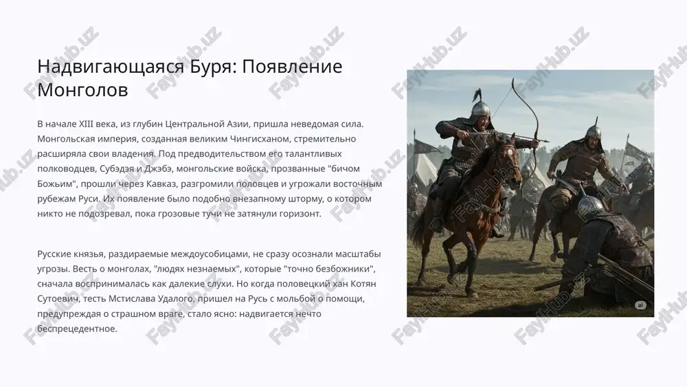 is na priziv, a raznoglasiya v komandovanii, kak pokajet bitva, sigrali rokovuyu rol. eto bilo poslednee velikoe vistuplenie ob'edinennix russkix sil pered nachalom mongolskogo iga. poxod k kalke: predvestie bedi ob'edinennoe voysko russkix knyazey i polovtsev, vpechatlyayushee po chislennosti i snaryajeniyu, dvinulos v step naperexvat mongolam. do samogo srajeniya soxranyalis protivorechiya: odni knyazya nastaivali na ostorojnosti, drugie jajdali bitvi. mstislav udaloy, galitskiy knyaz, izvestniy svoey otvagoy i bezrassudstvom, ubedil bolshinstvo dvinutsya vpered. pervoe stolknovenie proizoshlo na reke kalke (sovremenniy kalchik). mongoli, primeniv svoyu izlyublennuyu taktiku, imitirovali otstuplenie, zamanivaya russko-polovetskie sili vglub stepi. russkie, osleplennie kajusheysya legkoy pobedoy i stremleniem k dobiche, brosilis v pogonyu, ne soblyudaya stroya i ne soglasovivaya deystviy. lovushka subedeya: rokovoy razgrom 28 maya 1223 goda na beregax reki kalki razvernulas tragediya. rassredotochennie russkie polki, otorvavshiesya drug ot druga, stali legkoy dobichey dlya organizovannix i distsiplinirovannix mongolskix tumenov. mstislav udaloy, bez preduprejdeniya drugix knyazey, nachal ataku, povedya …