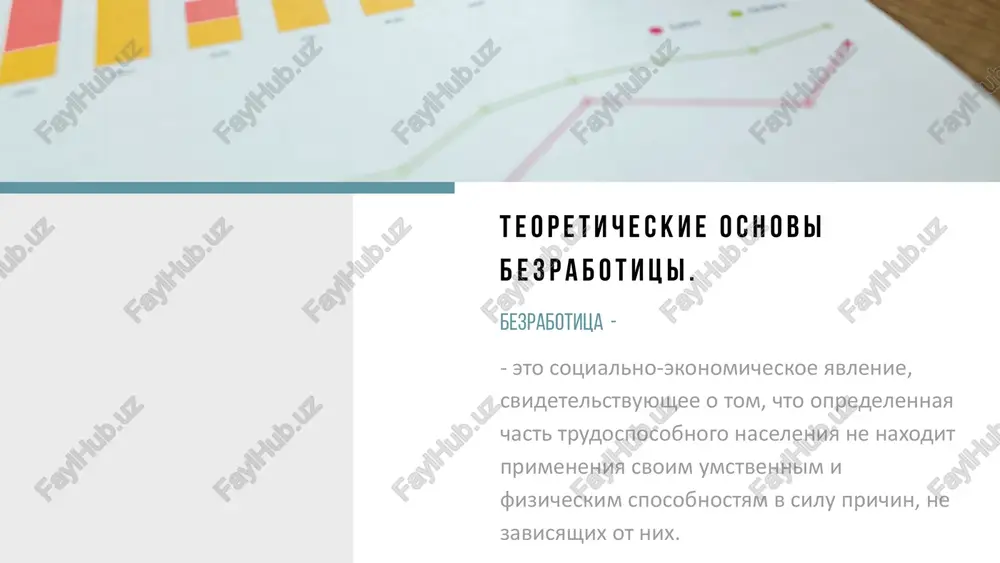 ursov. povishenie rasxodov na organi slujbi zanyatosti (viplati posobiy bezrabotnim i ix perepodgotovka). snijenie ob'ema proizvodstva vvp, to est snijenie nalogovix postupleniy znachenie v ekonomike uroven bezrabotitsi – osnovnoy indikator rinka truda, kotoriy pokazivaet otnoshenie zanyatogo naseleniya k obshey chislennosti trudosposobnogo. uroven bezrabotitsi xarakterizuet tekushee sostoyanie ekonomiki strani. soglasno sovremennim predstavleniyam ekonomistov, uroven bezrabotitsi v 4-5% schitaetsya normoy. pokazateli pokazatel bezrabotitsi otsenivaetsya kak otnoshenie chislennosti bezrabotnix k obshey chislennosti ekonomicheski aktivnogo naseleniya. chashe vsego virajaetsya v protsentax. sostoyanie bezrabotitsi v uzbekistane kolichestvo bezrabotnix sostavilo 1,3 milliona chelovek, chto sootvetstvuet urovnyu bezrabotitsi v 8,6 protsenta. chislennost ekonomicheski neaktivnogo naseleniya sostavila 4,3 mln chelovek. zakon. v zakone ukazivaetsya, kogo nelzya priznat bezrabotnim: grajdan v vozraste do 16 let, studentov-ochnikov, pensionerov po starosti i nekotorix drugix. statistika meri snijeniya bezrabotitsi gosudarstvennie meri po predotvrasheniyu uvelicheniya urovnya bezrabotitsi sozdanie usloviy dlya perepodgotovki i povisheniya kvalifikatsii rabotnikov. pomosh v poiske podxodyashix vakansiy i v ustroystve …