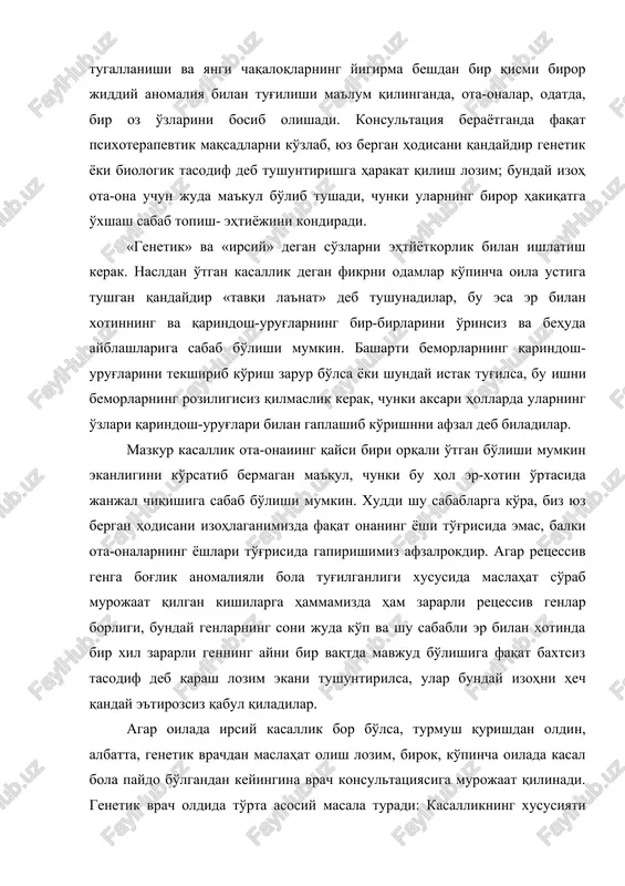 dalidir. homiladorlikning ettidan bir qismi bola tushishi bilan tugallanishi va yangi chaqaloqlarning yigirma beshdan bir qismi biror jiddiy anomaliya bilan tug'ilishi ma'lum qilinganda, ota-onalar, odatda, bir oz o'zlarini bosib olishadi. konsultatsiya berayotganda faqat psixoterapevtik maqsadlarni ko'zlab, yuz bergan hodisani qandaydir genetik yoki biologik tasodif deb tushuntirishga harakat qilish lozim; bunday izoh ota-ona uchun juda ma'kul bo'lib tushadi, chunki ularning biror hakiqatga o'xshash sabab topish- ehtiyojini kondiradi. «genetik» va «irsiy» degan so'zlarni ehtyyotkorlik bilan ishlatish kerak. nasldan o'tgan kasallik degan fikrni odamlar ko'pincha oila ustiga tushgan qandaydir «tavqi la'nat» deb tushunadilar, bu esa er bilan xotinning va qarindosh-urug'larning bir-birlarini o'rinsiz va behuda ayblashlariga sabab bo'lishi mumkin. basharti bemorlarning qarindosh-urug'larini tekshirib ko'rish zarur bo'lsa yoki shunday istak tug'ilsa, bu ishni bemorlarning roziligisiz qilmaslik kerak, chunki aksari hollarda ularning o'zlari qarindosh-urug'lari bilan gaplashib ko'rishnni afzal deb biladilar. mazkur kasallik ota-onaiing qaysi biri orqali o'tgan bo'lishi mumkin ekanligini ko'rsatib bermagan ma'qul, chunki bu hol …