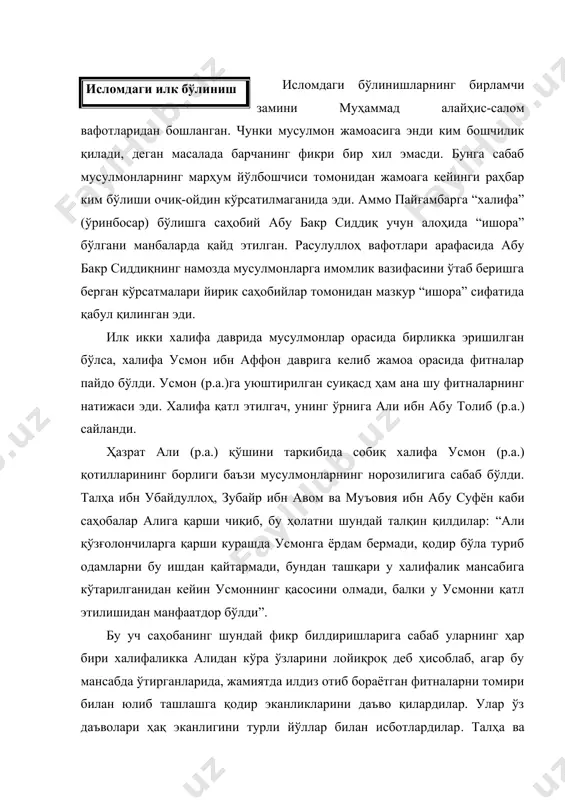 лдин халифа сайлаш хусусида кенгашга чақирилган олти кишидан биримиз... дейишса, муовия эса усмонга яқин қариндош ва унинг қасосини олишга лойиқ эканлигини рўкач қилди. талҳа ва зубайр “ал-жамал” (“туя”) жангида ҳалок бўлди. шундан сўнг али ўрнига халифаликка даъвогарлардан биргина муовия ибн абу суфён қолди. 657 йили шомда муовия ва али ўртасида бўлиб ўтган сиффин жанги мусулмонлардан икки гуруҳнинг ажралиб чиқишига сабаб бўлди. бу гуруҳлар кейинчалик исломдаги икки катта оқим – хавориж ва шиаларга айланди. бу жангда али ибн абу толиб ортиқча қон тўкилишини истамай, қарши томон билан ўзаро битим тузиб, урушни тўхтатишга рози бўлди. алининг тутган бундай муросасозлик сиёсатидан унинг қўшини орасидаги бир гуруҳ кишилар норози бўлиб, ажралиб чиқдилар. худди шу вақтда янги диний оқим юзага келди. яъни, алига итоат этишдан бош тортганлар “хавориж” деб, муовияга қўшилмай али атрофига тўпланганлар эса кейинчалик “шиа” деб номлана бошланди. бу икки тоифанинг ёнида эса “жумҳур” яъни қолган мусулмонлар жамоати турарди. ҳар бир тоифанинг ўзига …